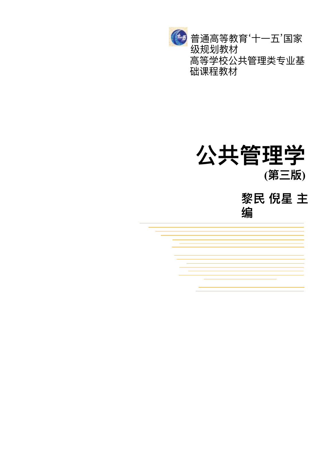 贵州统招专升本《公共管理学》 黎民 第三版 第七章