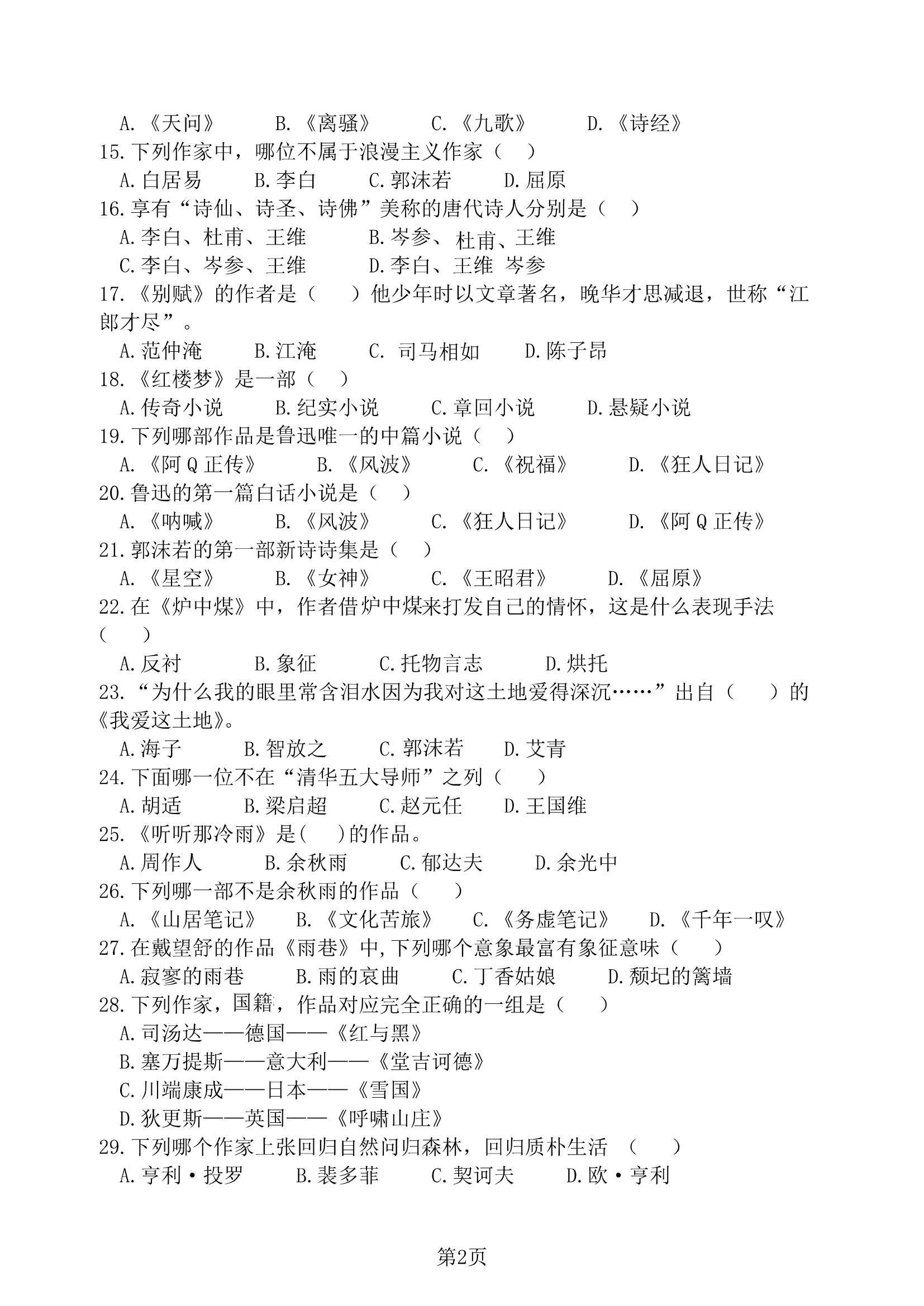 2017 年贵州省专升本招生统一考试试卷 大学语文