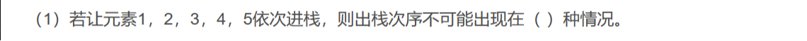 贵州统招专升本《数据结构（C语言版第2版）》课后习题严蔚敏著第三章习题及答案
