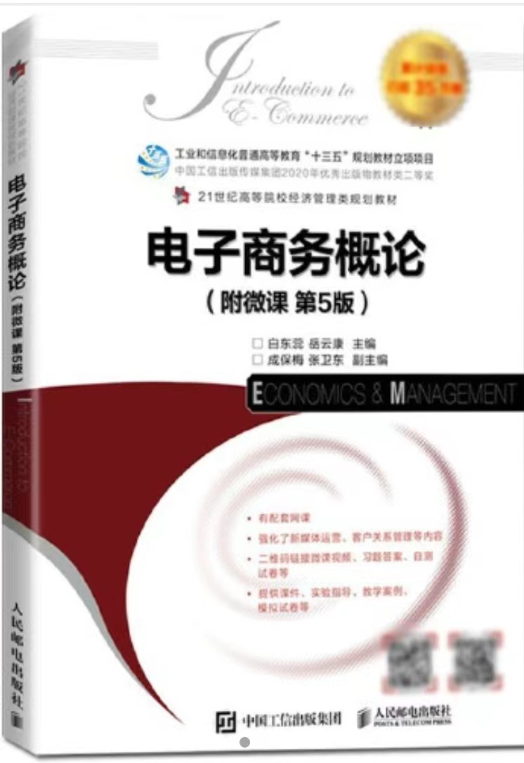 贵州统招专升本 《电子商务概论》第五版 白东蕊 专业名词解释（二）