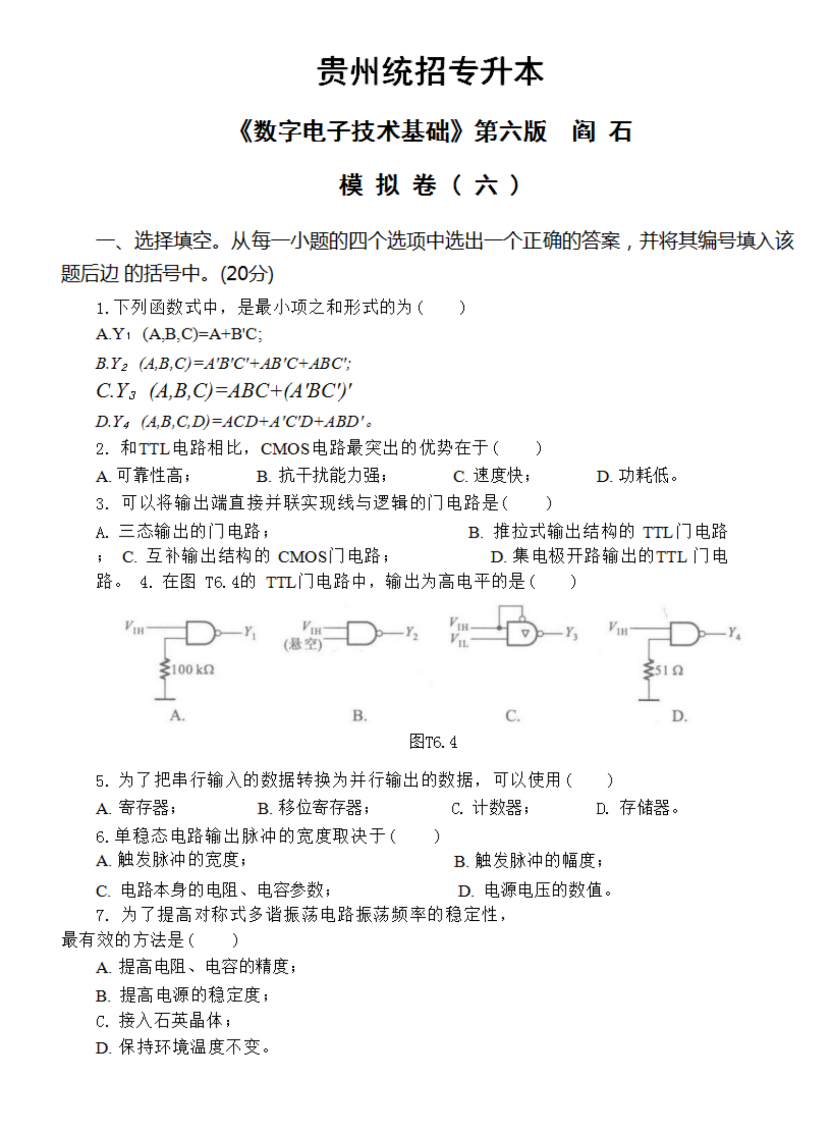 贵州统招专升本《数字电子技术基础》第六版 阎石 模拟卷（六）