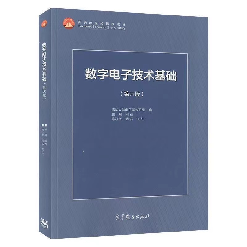 贵州统招专升本《数字电子技术基础》第六版 阎石 模拟卷（四）