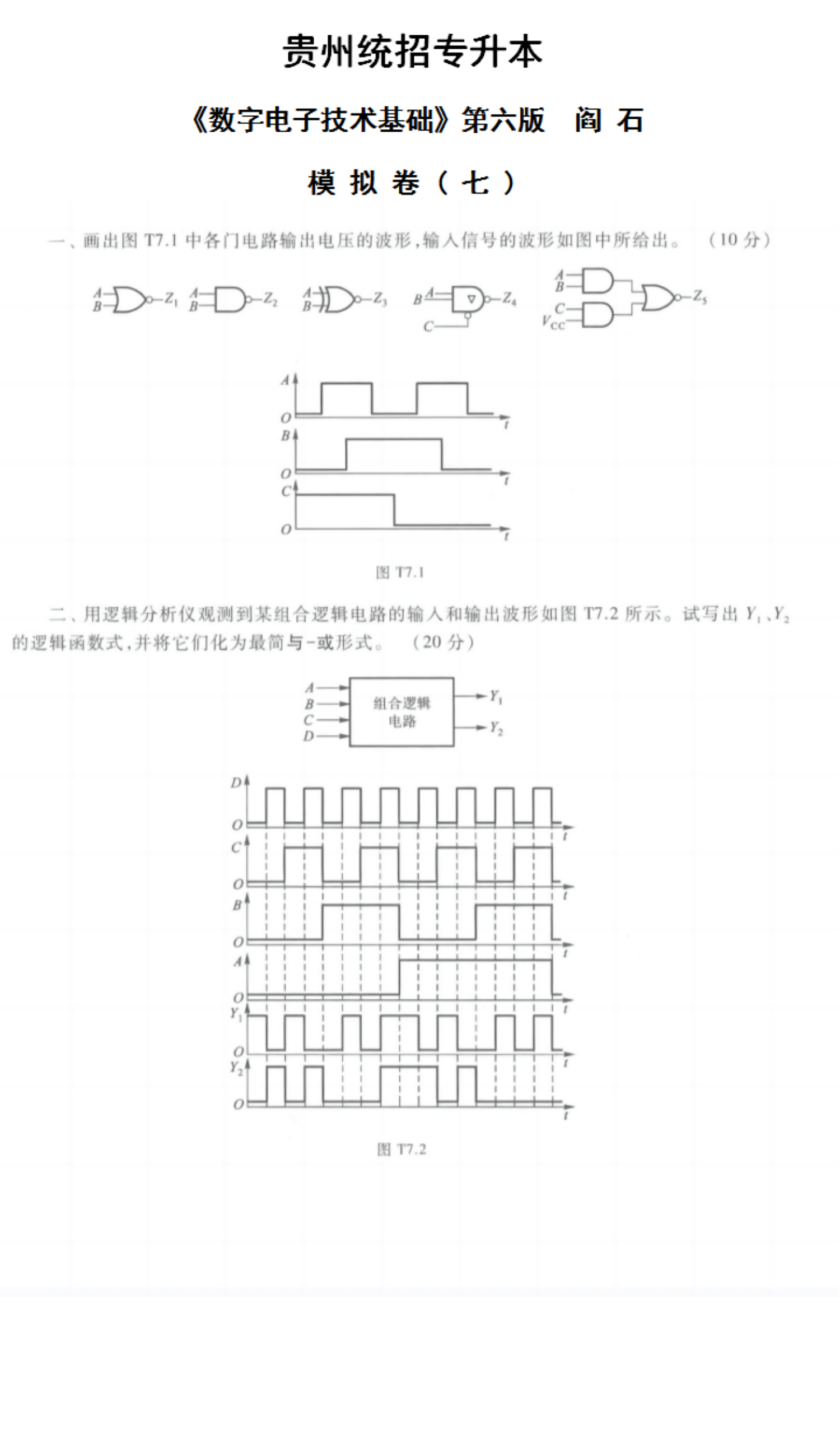 贵州统招专升本《数字电子技术基础》第六版 阎石 模拟卷（七）