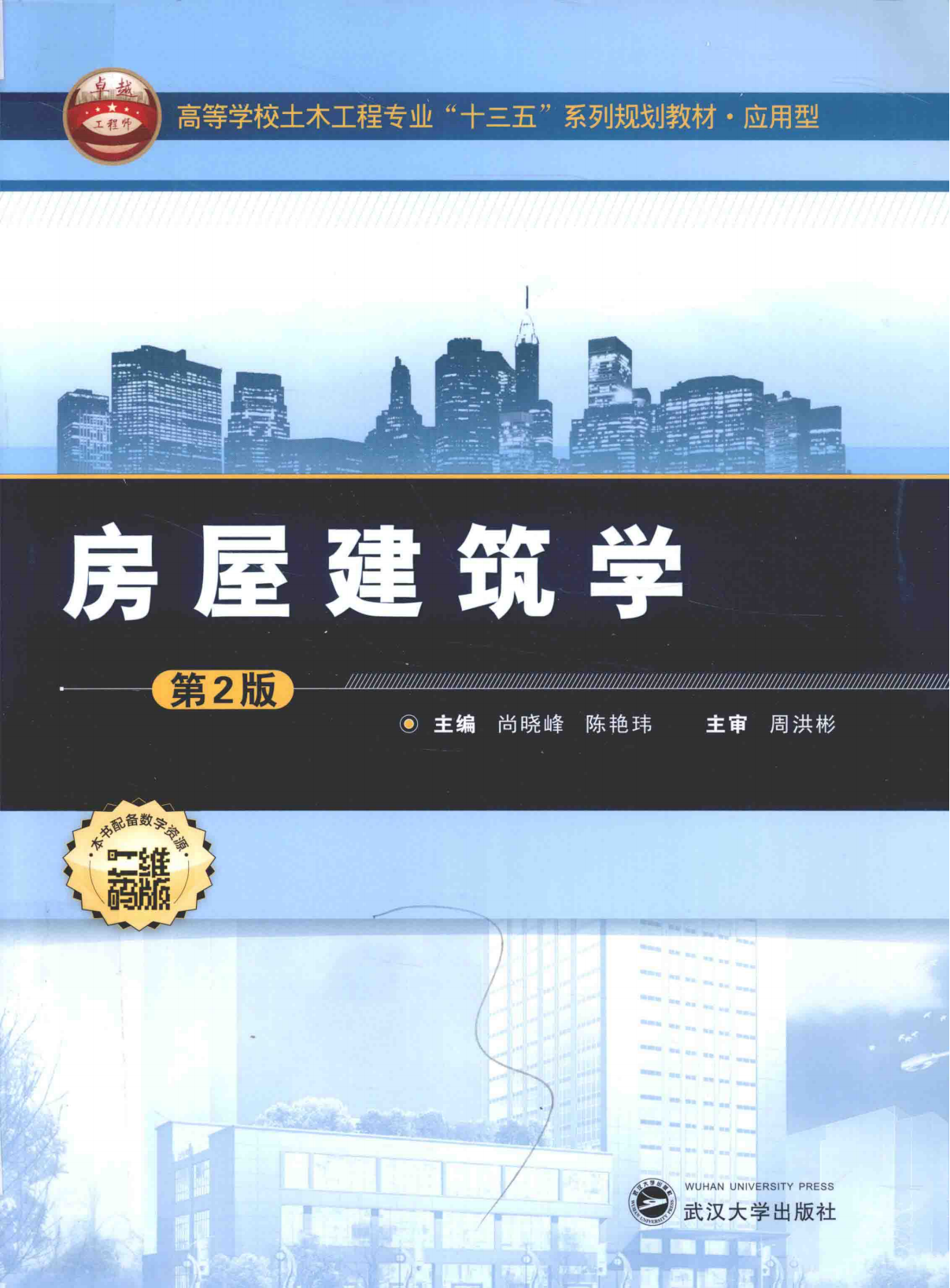 贵州统招专升本⟪房屋建筑学⟫尚晓峰 第二版 第十八章