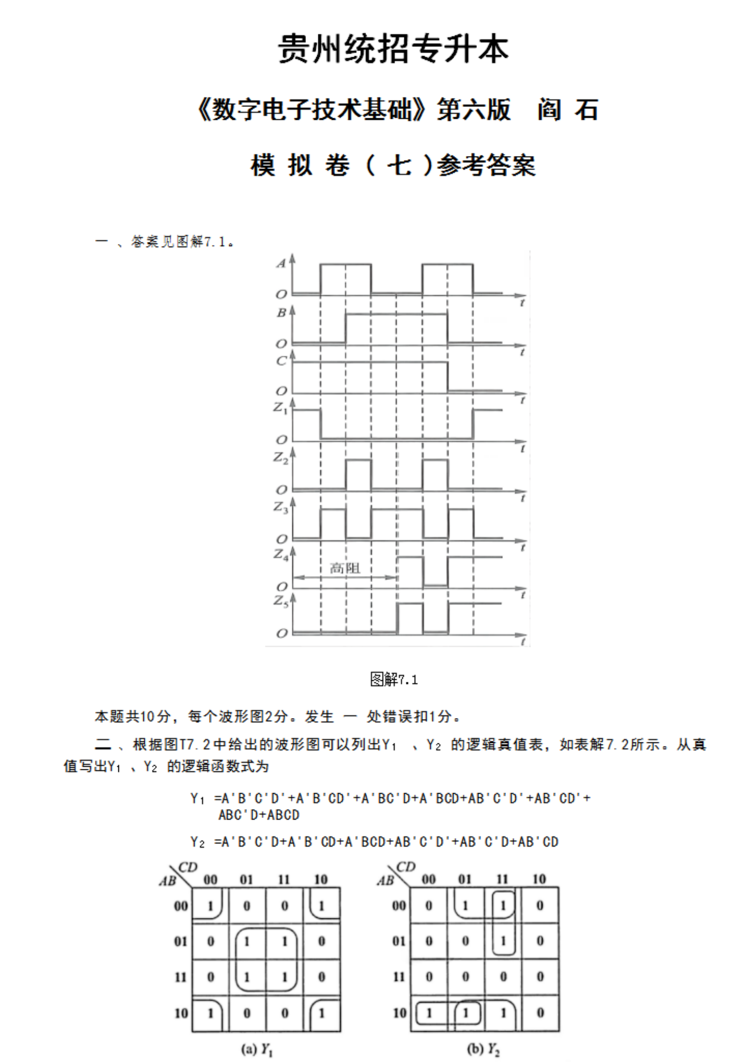 贵州统招专升本《数字电子技术基础》第六版 阎石 模拟卷（七）