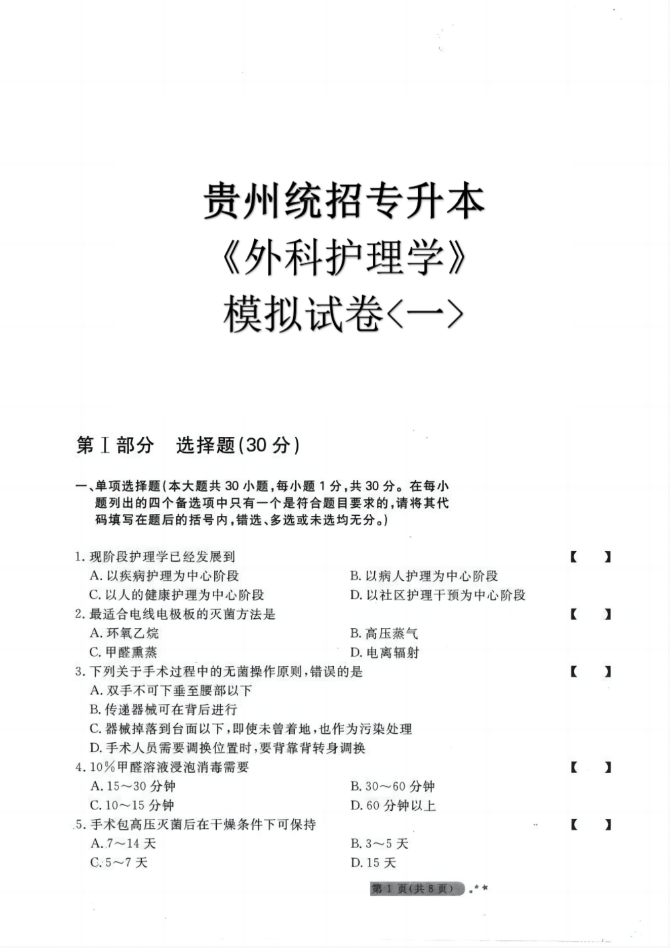 贵州统招专升本《外科护理学》模拟试卷<一>