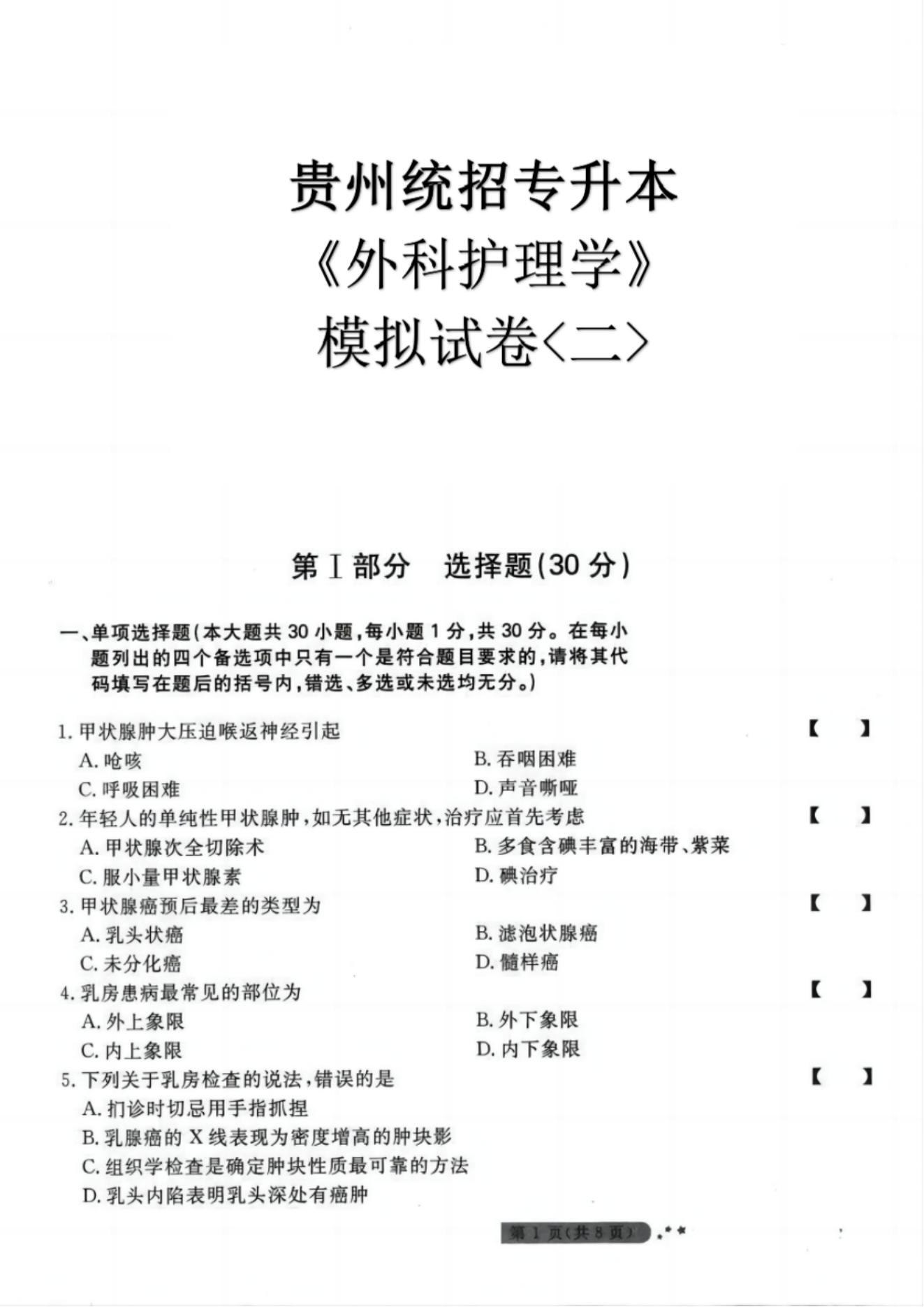 贵州统招专升本《外科护理学》模拟试卷<二>