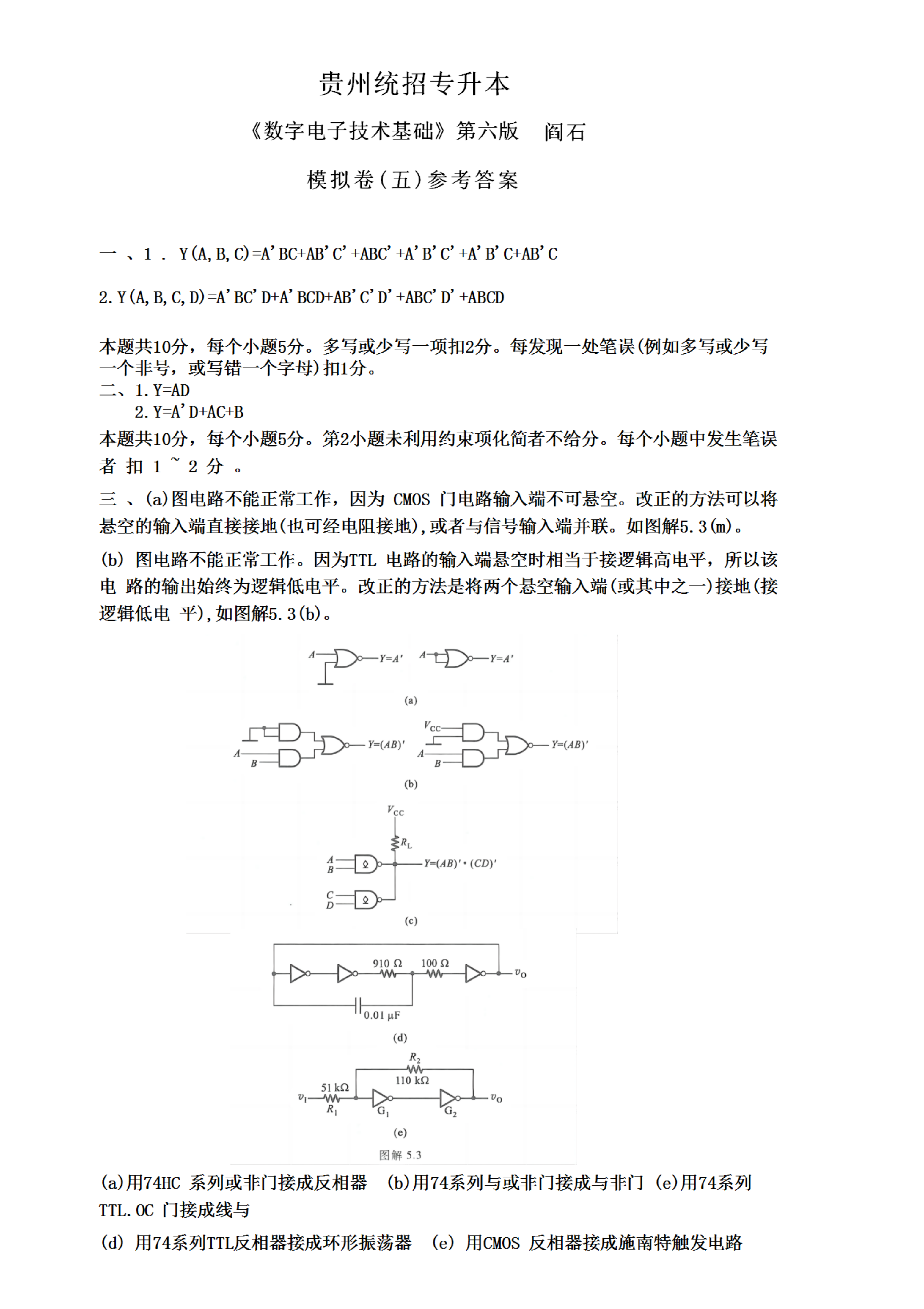 贵州统招专升本《数字电子技术基础》第六版 阎石 模拟卷（五）