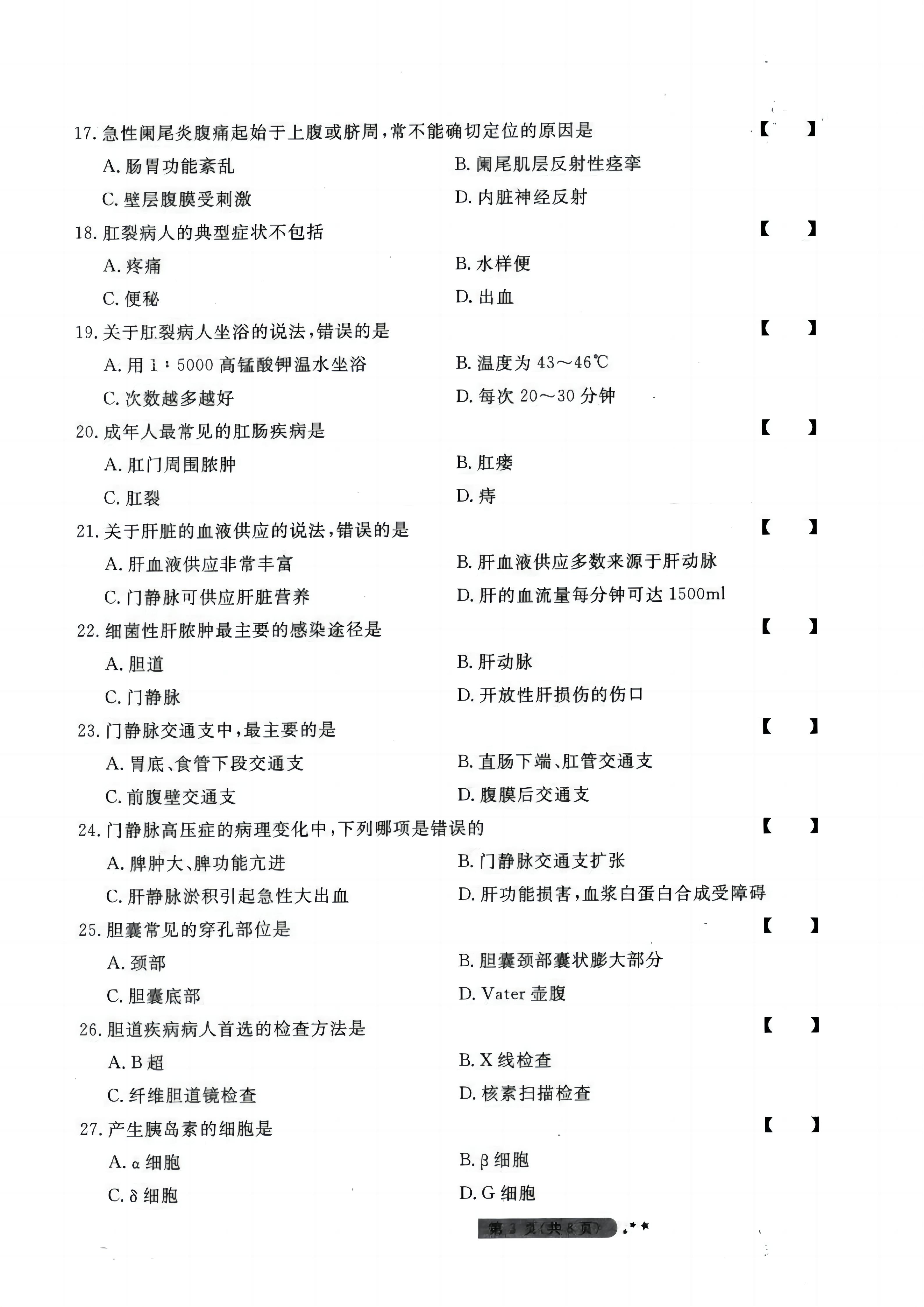 贵州统招专升本《外科护理学》模拟试卷<二>