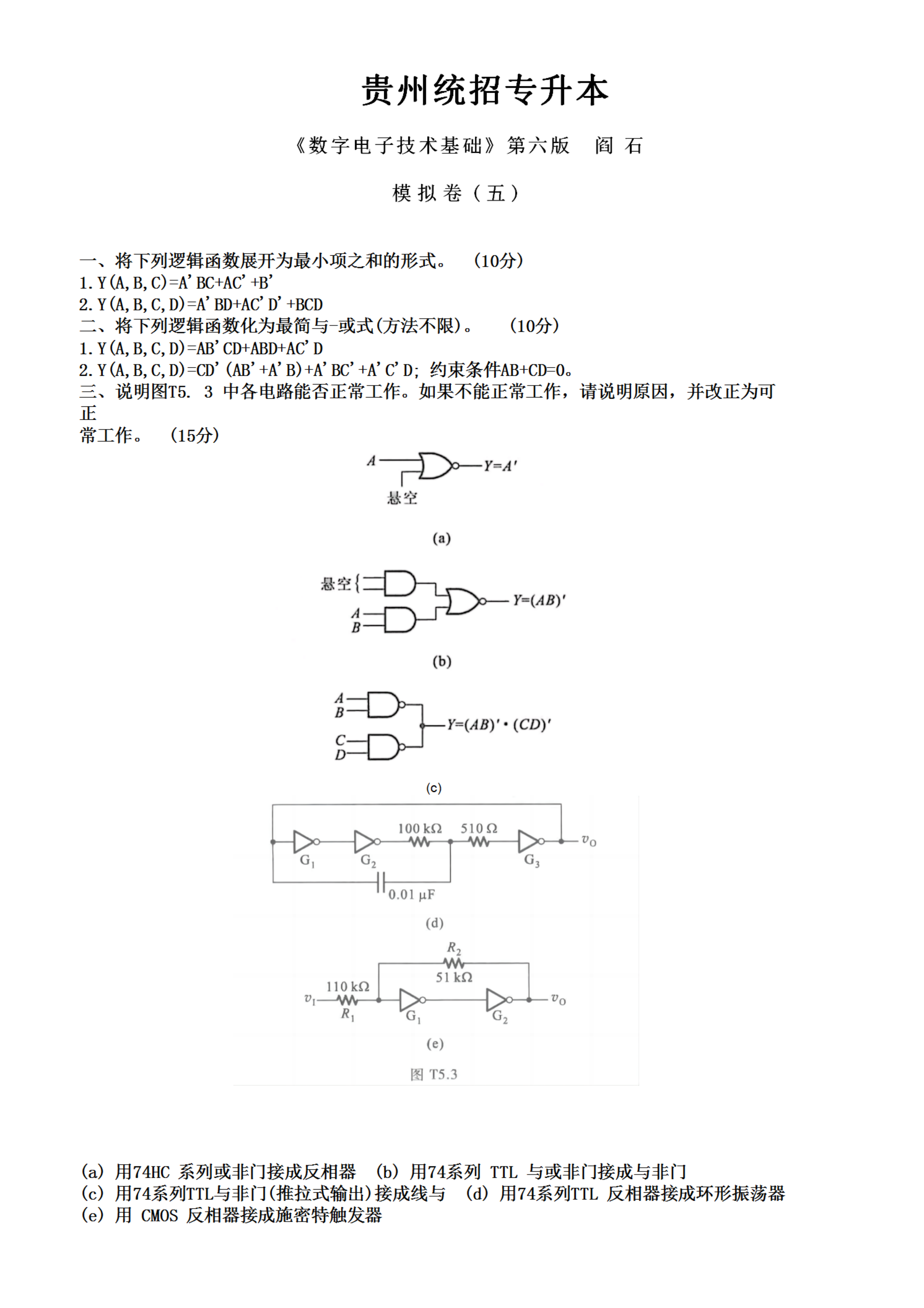 贵州统招专升本《数字电子技术基础》第六版 阎石 模拟卷（五）