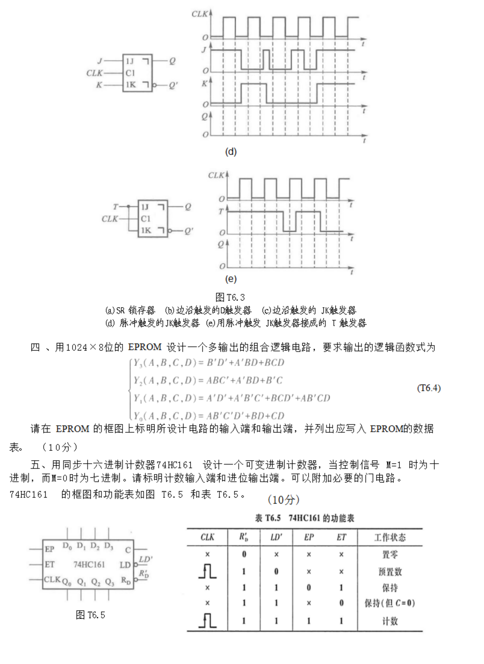 贵州统招专升本《数字电子技术基础》第六版 阎石 模拟卷（六）