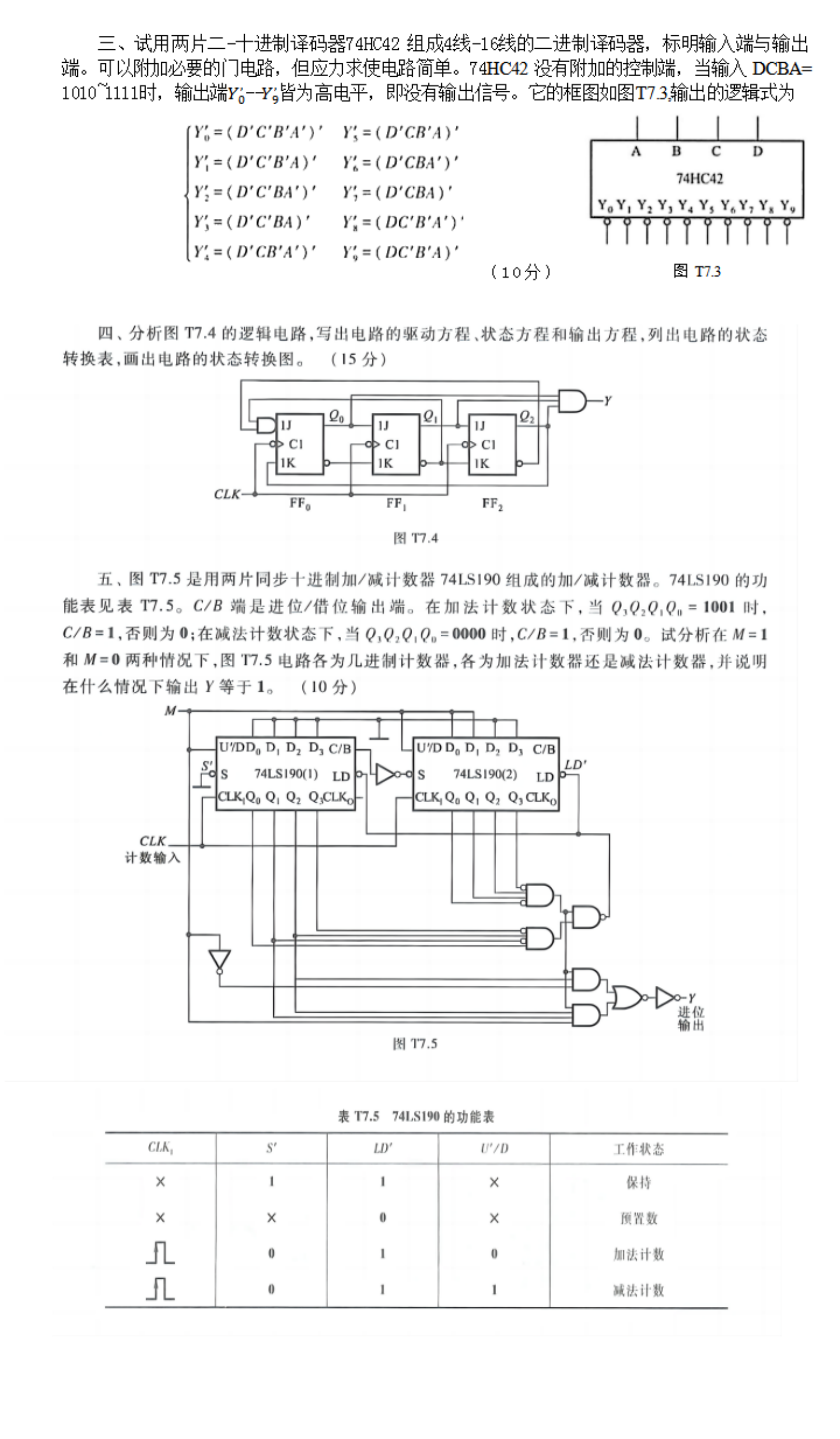 贵州统招专升本《数字电子技术基础》第六版 阎石 模拟卷（七）