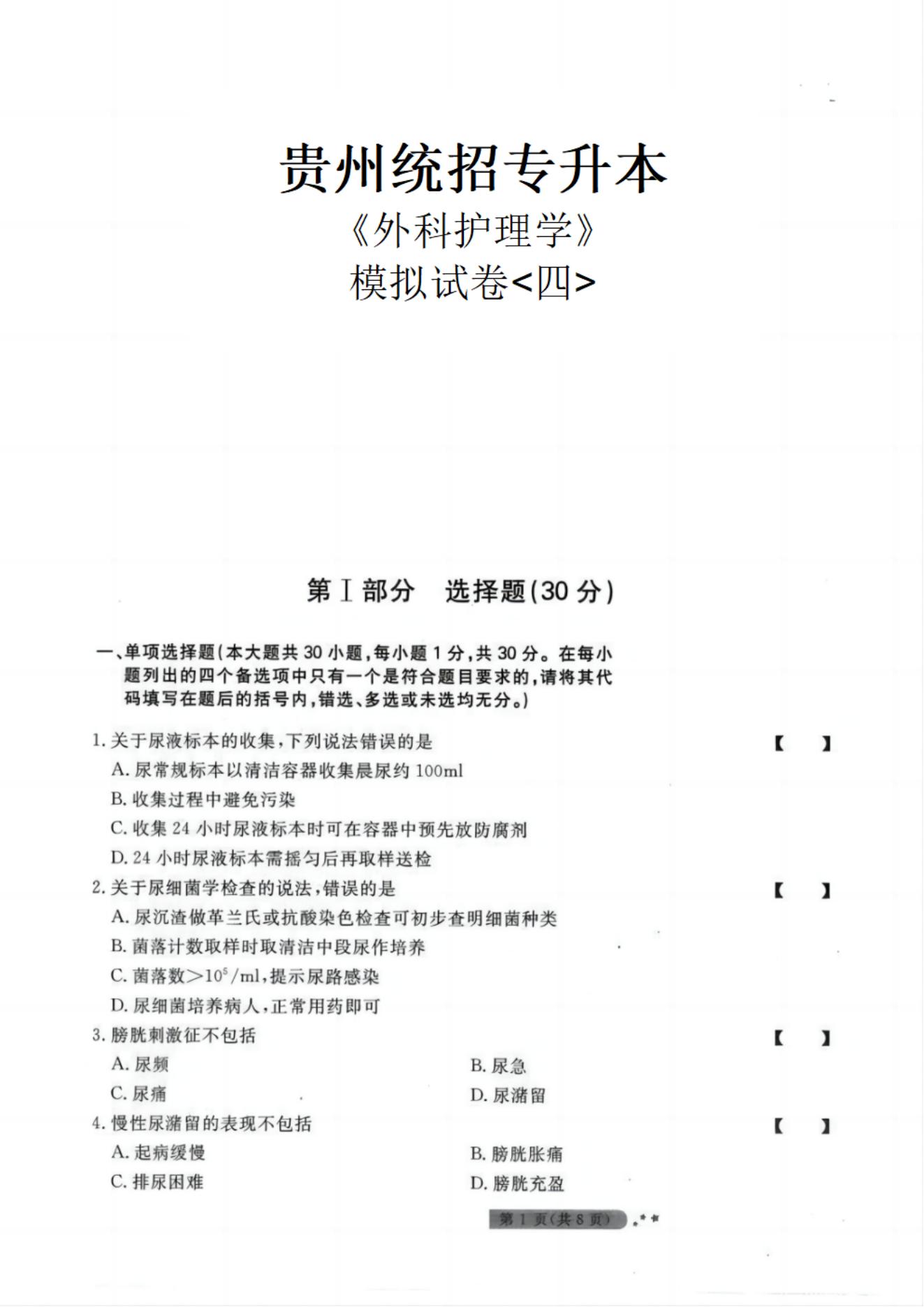 贵州统招专升本《外科护理学》模拟试卷<四>