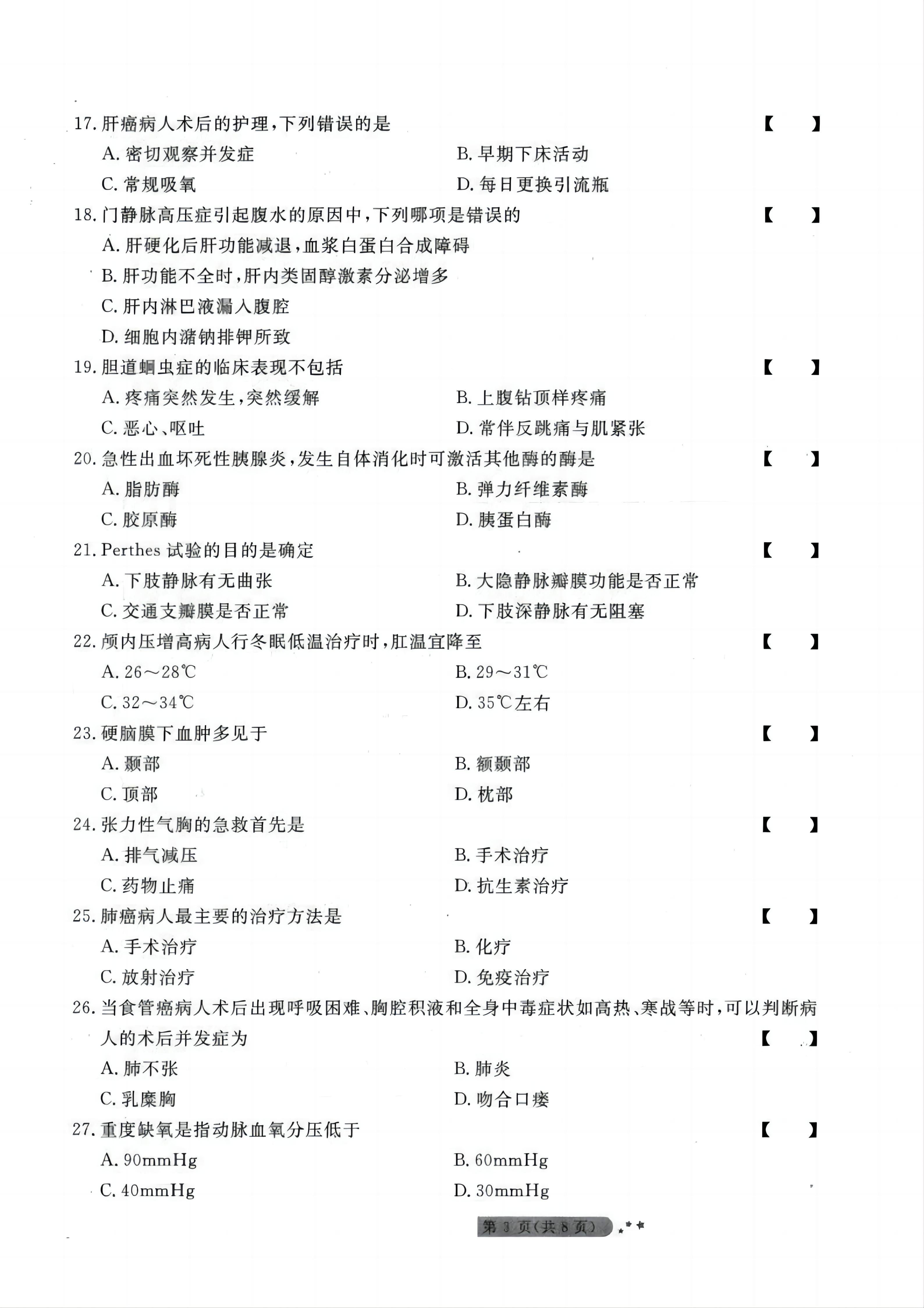 贵州统招专升本《外科护理学》模拟试卷<五>