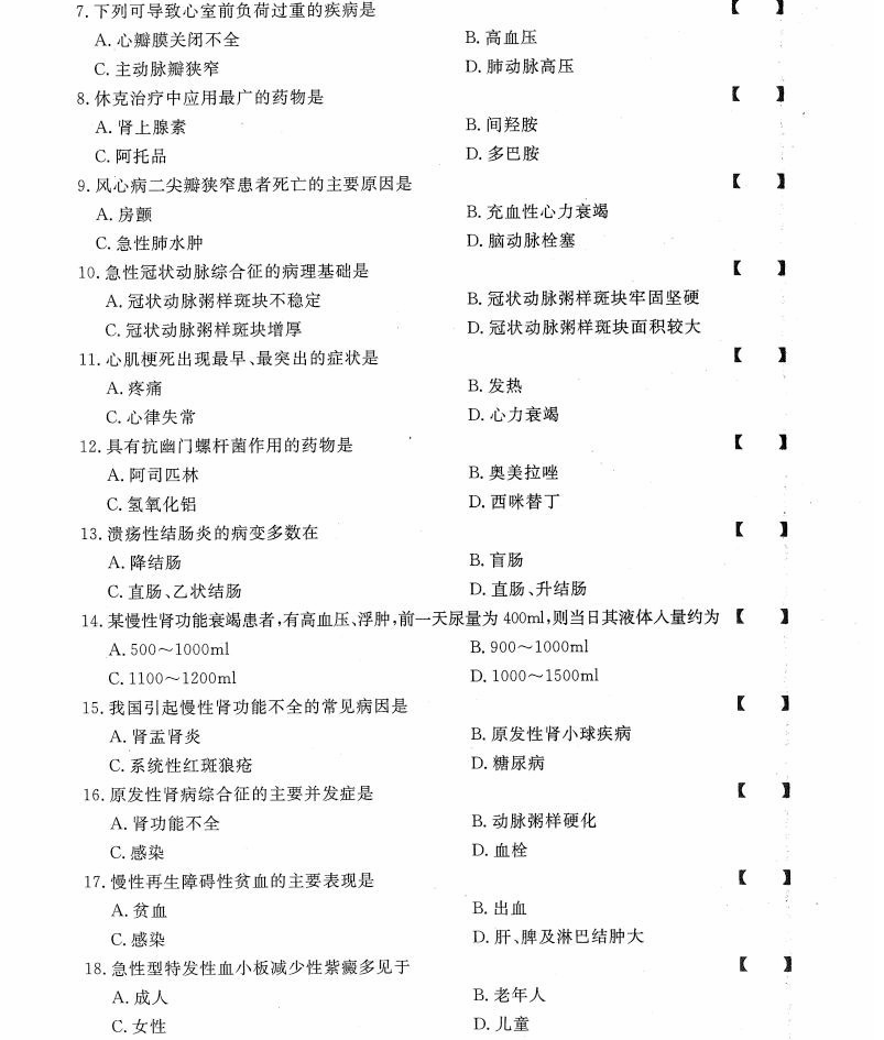 贵州统招专升本《内科护理学》模拟卷（五）