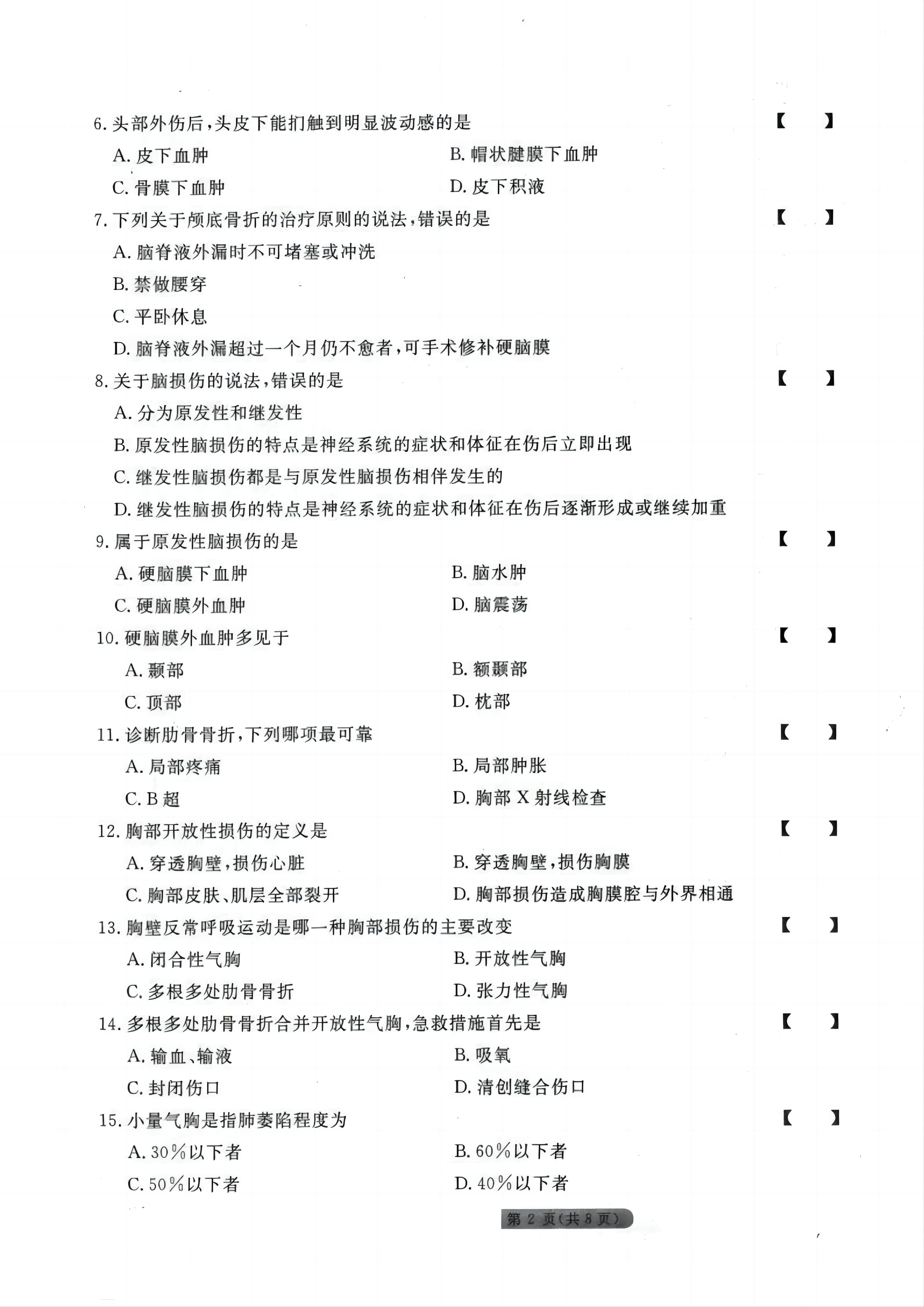贵州统招专升本《外科护理学》模拟试卷<三>