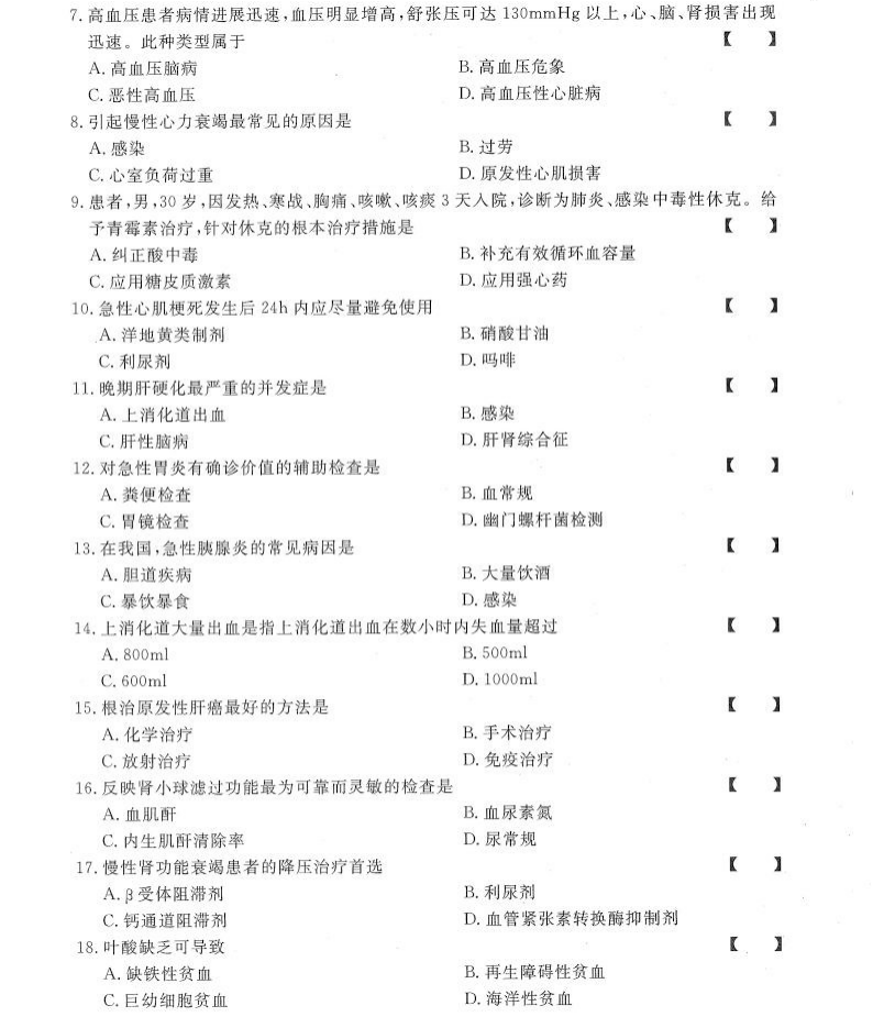 贵州统招专升本《内科护理学》模拟卷（六）
