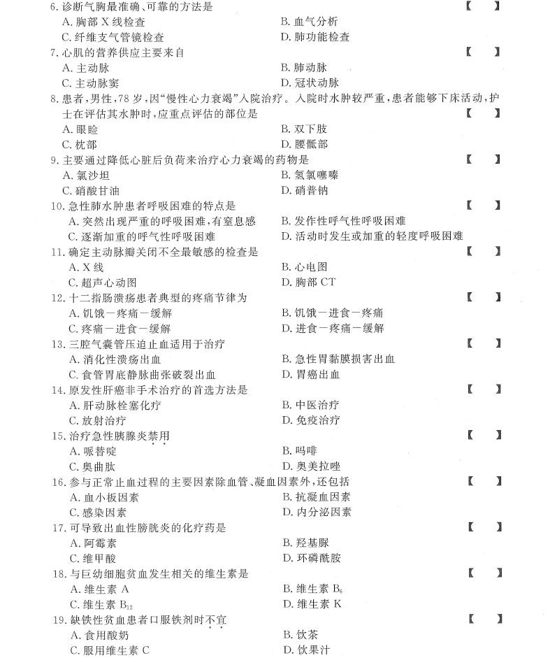 贵州统招专升本《内科护理学》冲刺卷（四）
