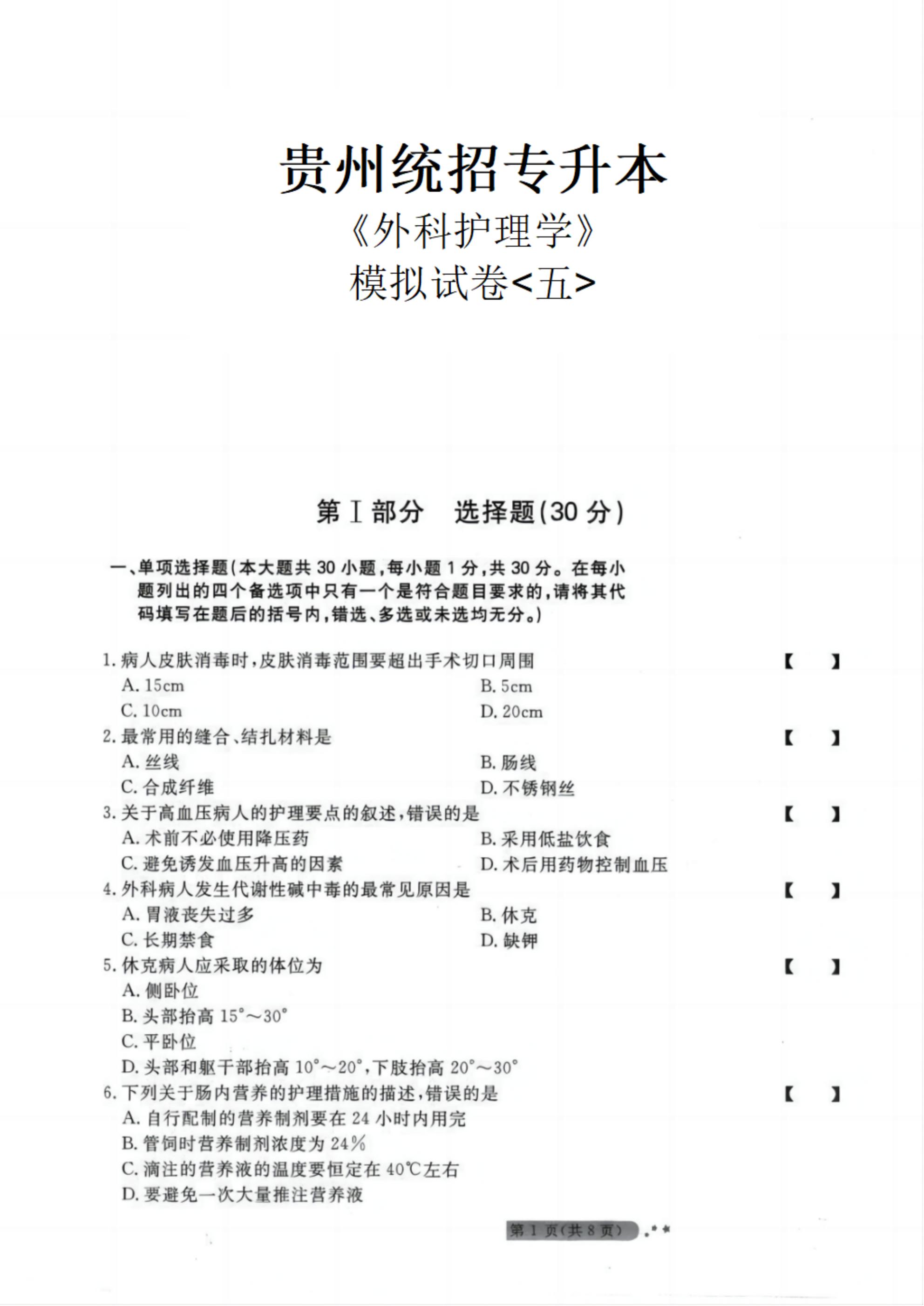 贵州统招专升本《外科护理学》模拟试卷<五>