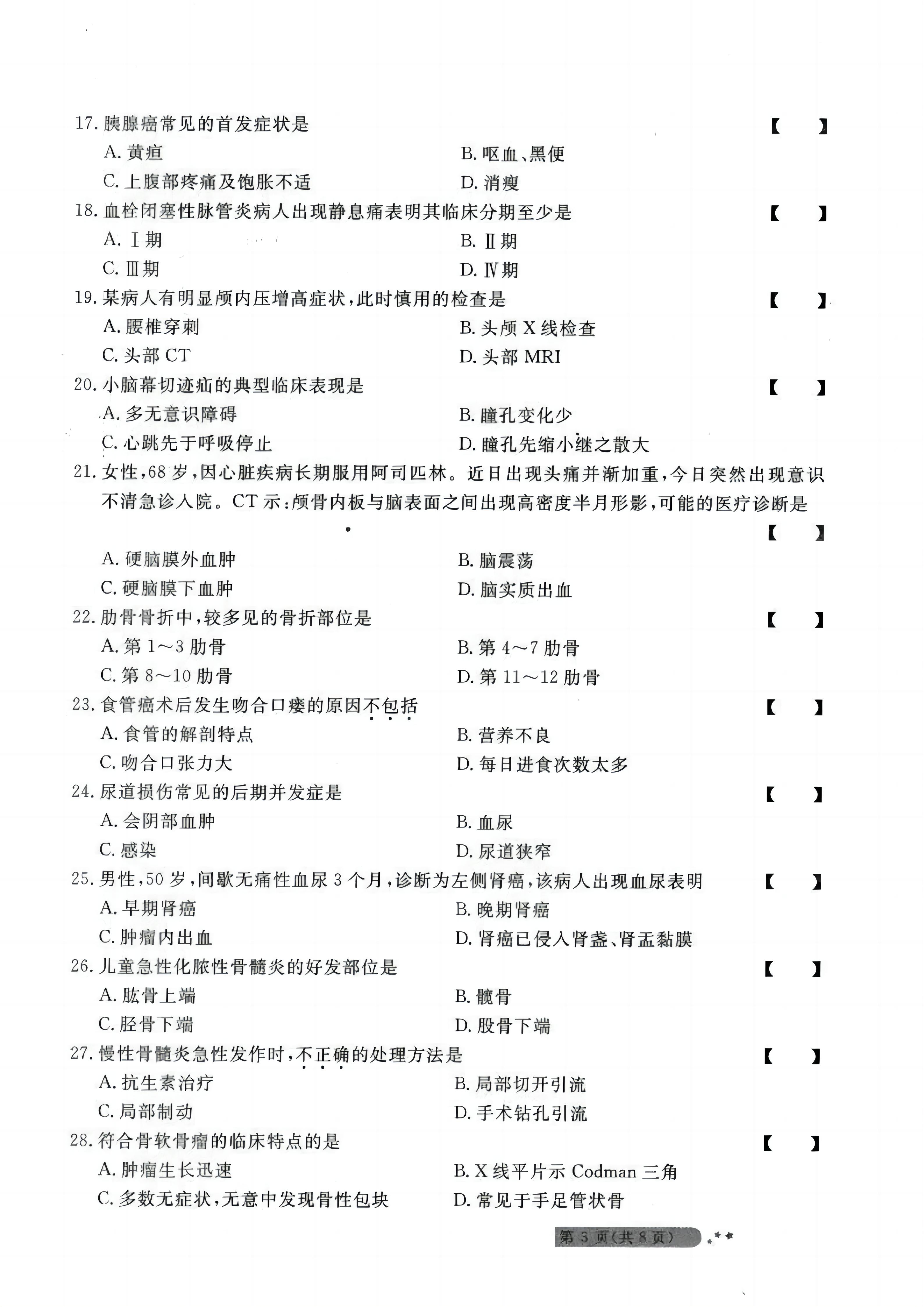 贵州统招专升本《外科护理学》考前冲刺<四>
