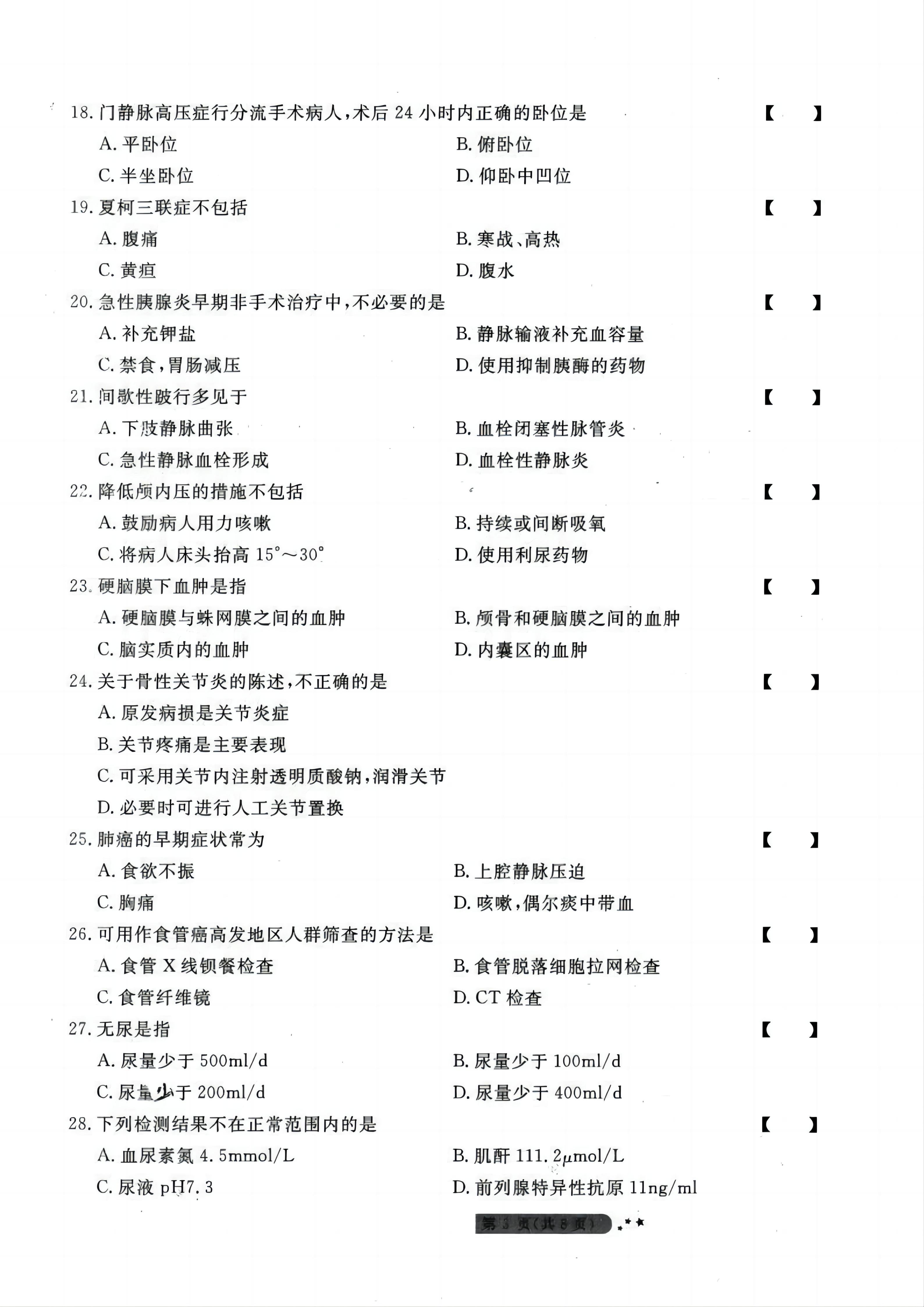 贵州统招专升本《外科护理学》考前冲刺<一>