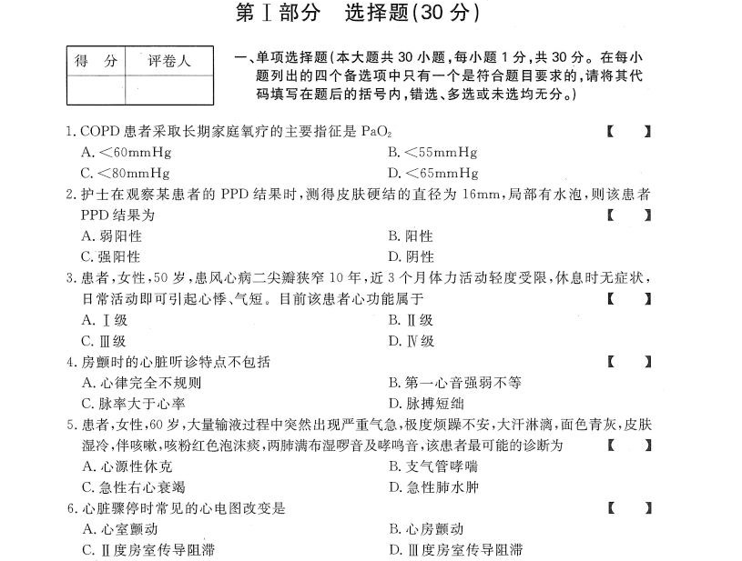贵州统招专升本《内科护理学》冲刺卷（一）