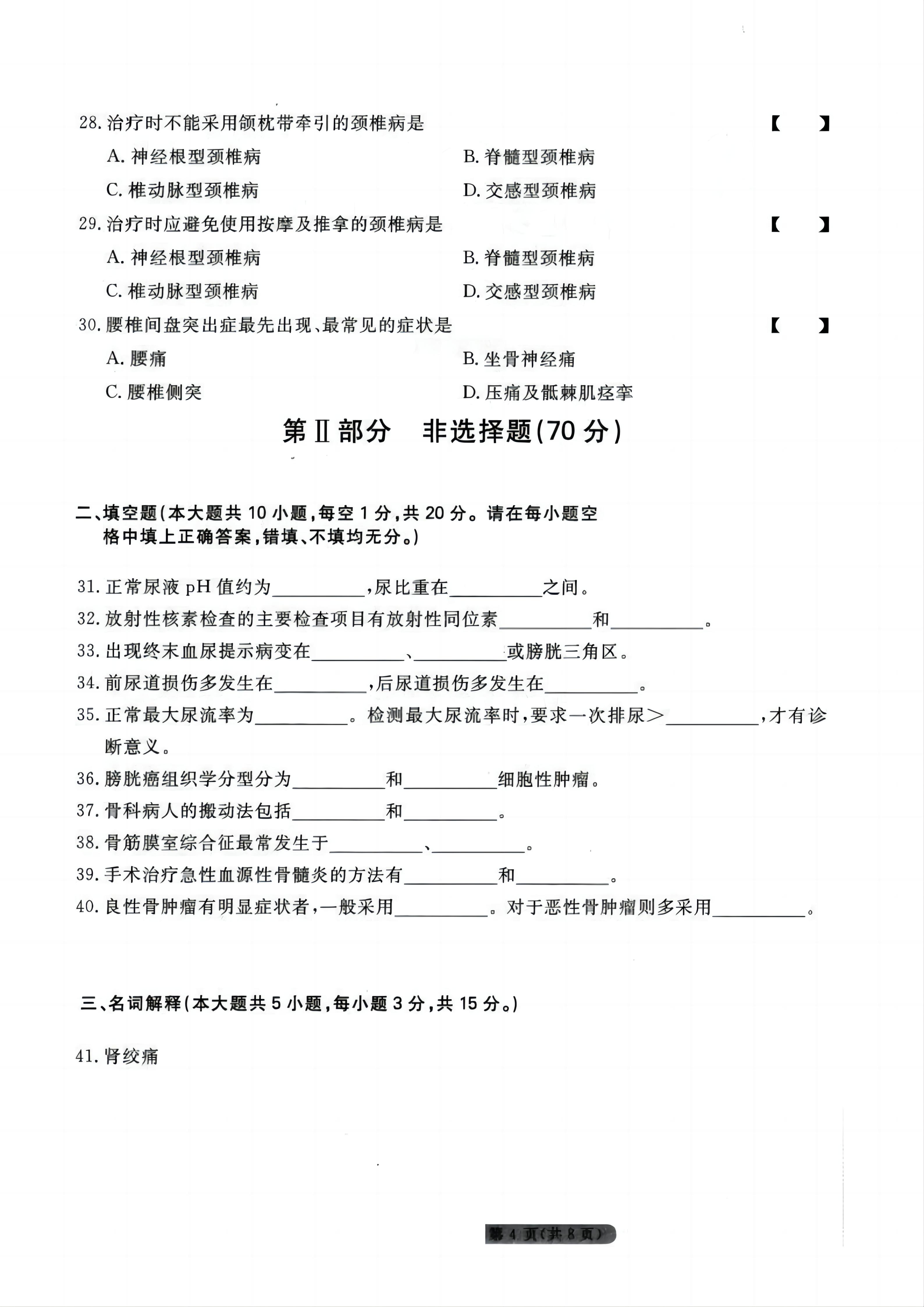 贵州统招专升本《外科护理学》模拟试卷<四>