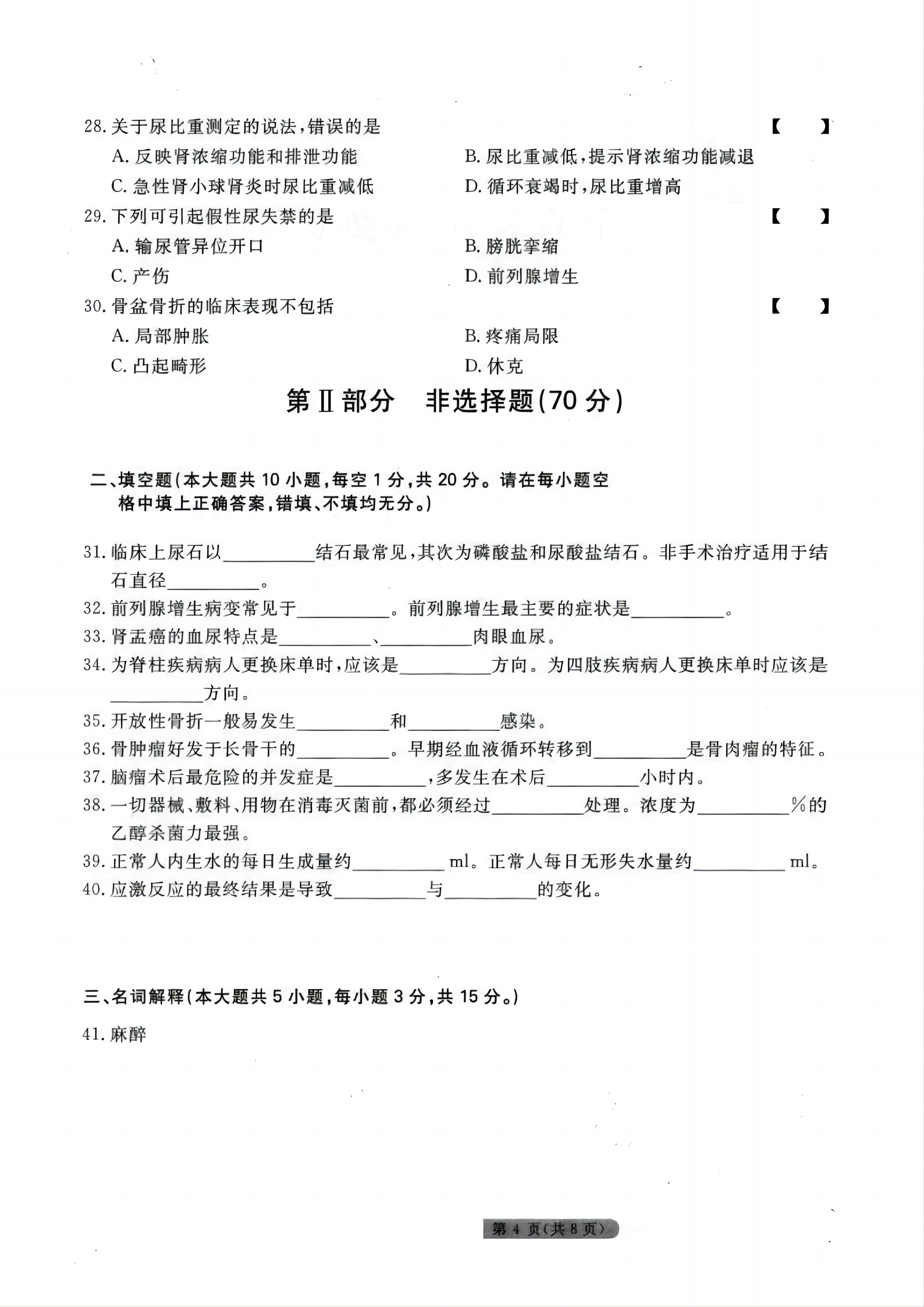 贵州统招专升本《外科护理学》模拟试卷<五>