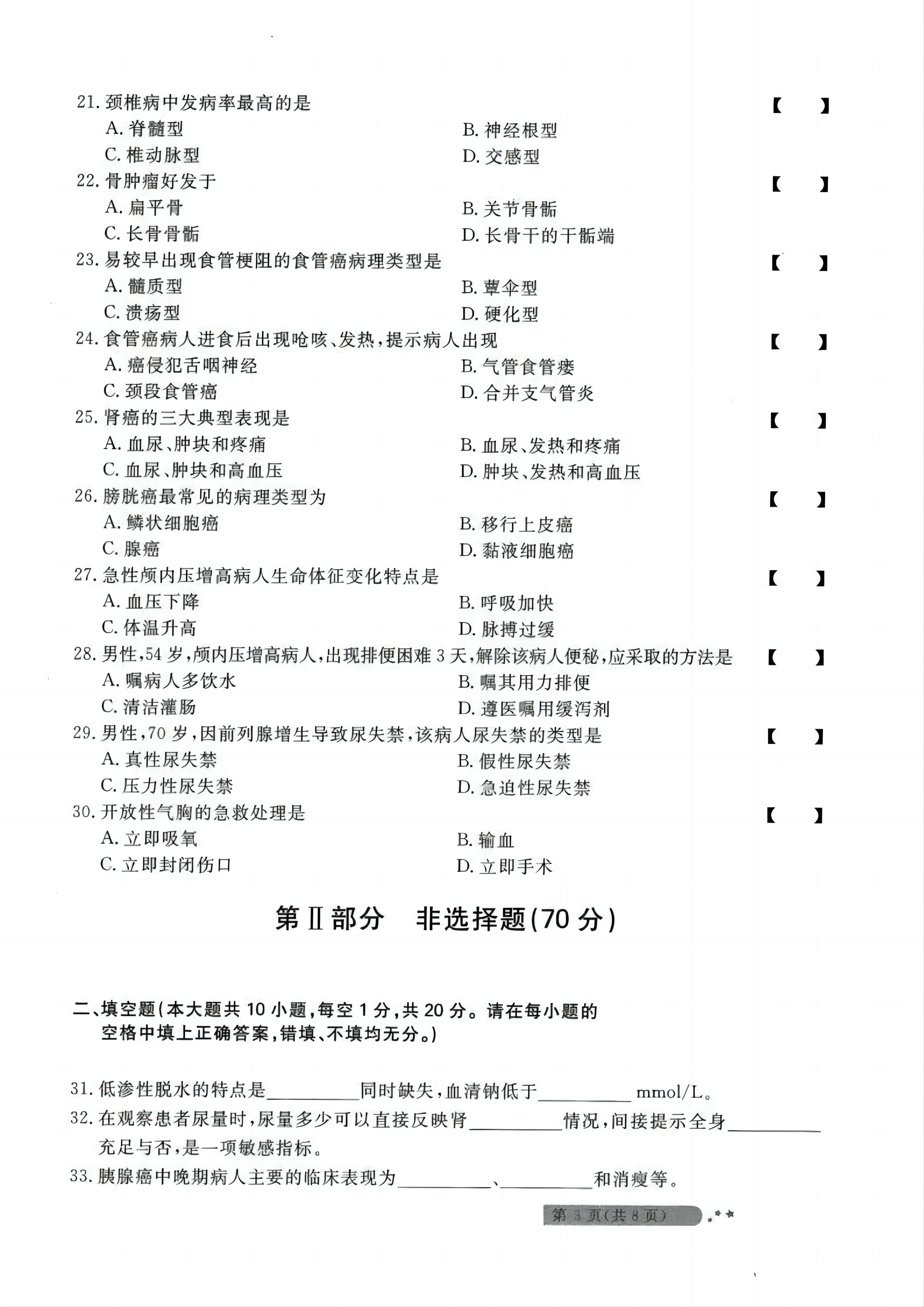贵州统招专升本《外科护理学》考前冲刺<五>