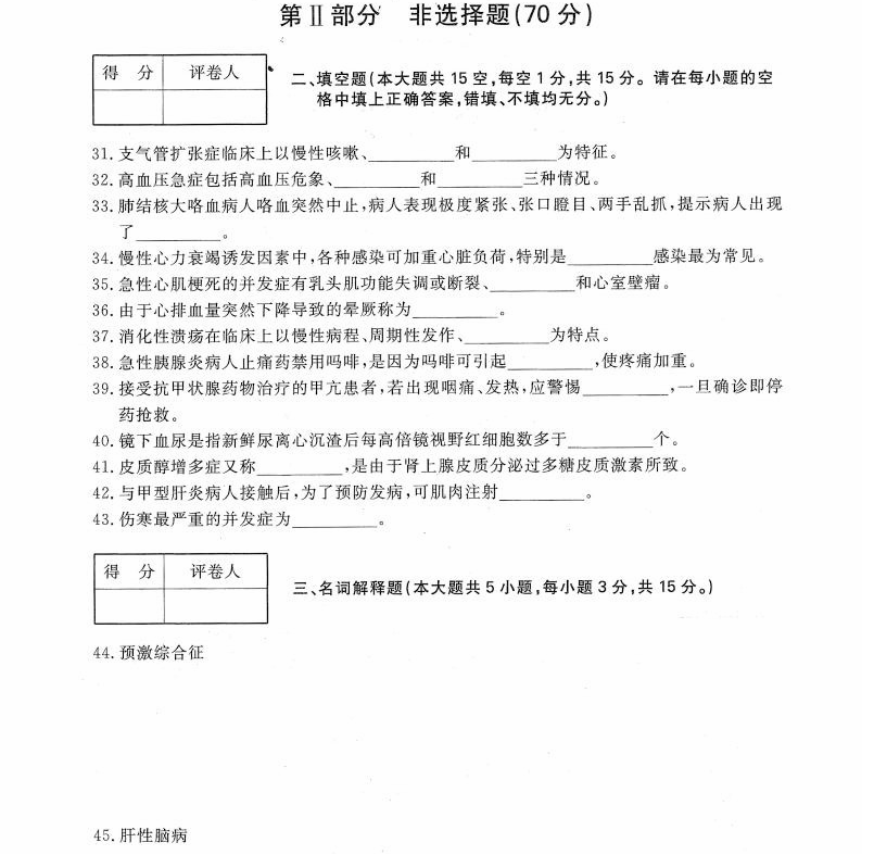 贵州统招专升本《内科护理学》冲刺卷（二）