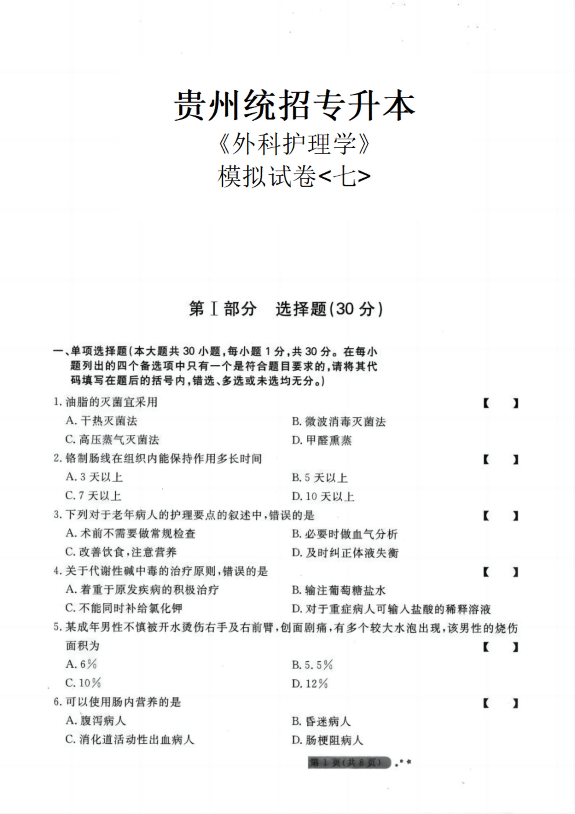 贵州统招专升本《外科护理学》模拟试卷<七>