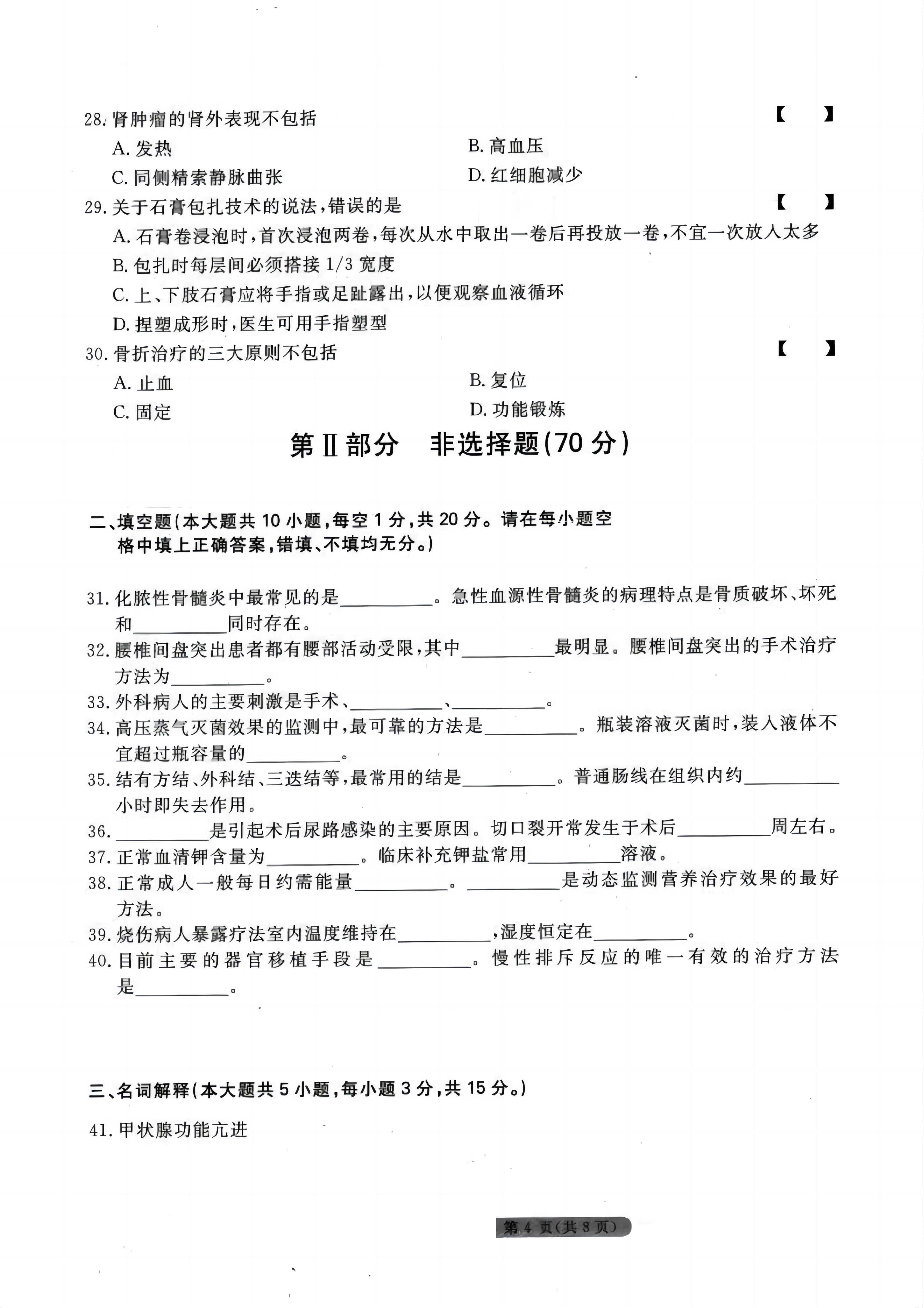 贵州统招专升本《外科护理学》模拟试卷<七>