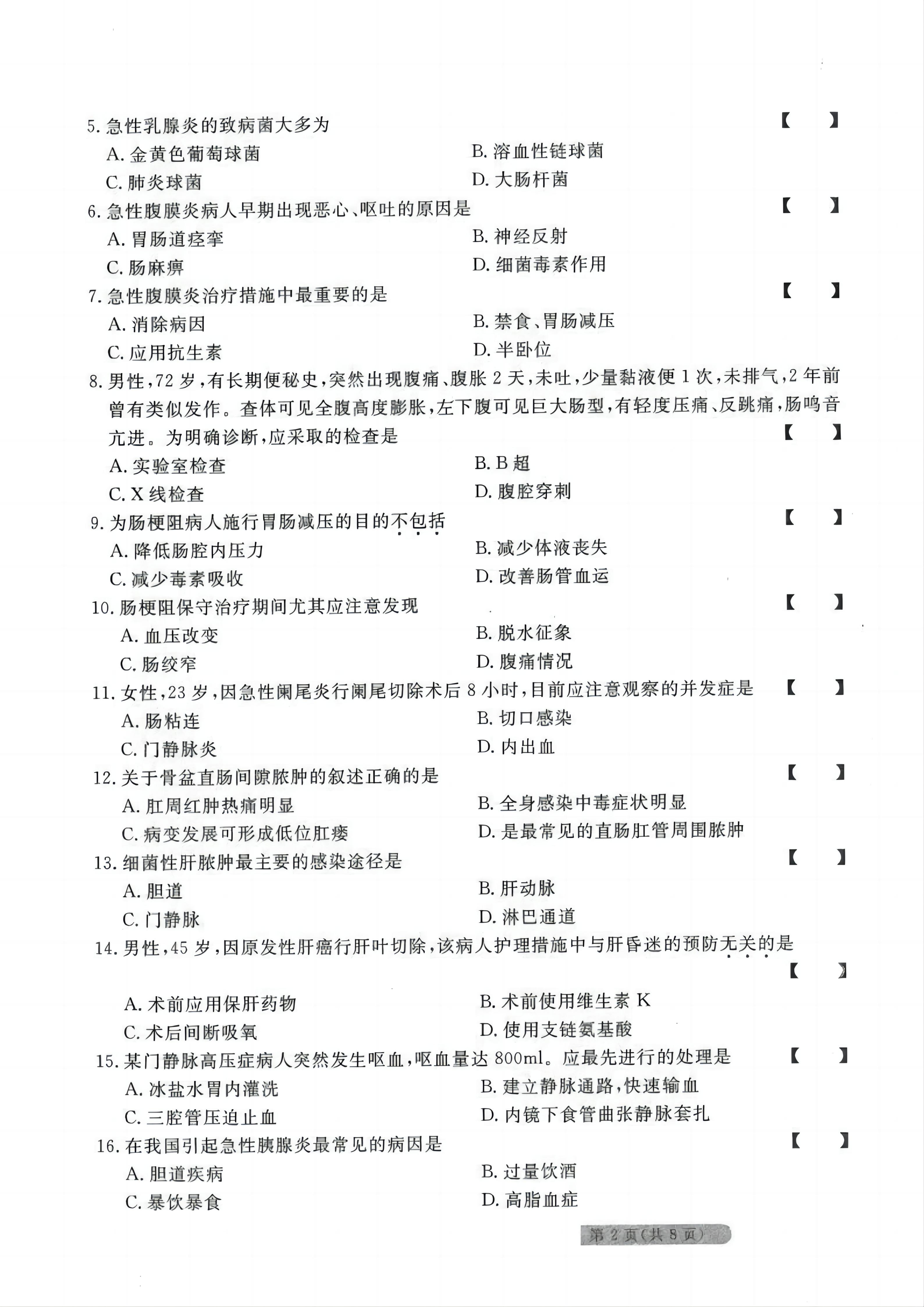 贵州统招专升本《外科护理学》考前冲刺<四>