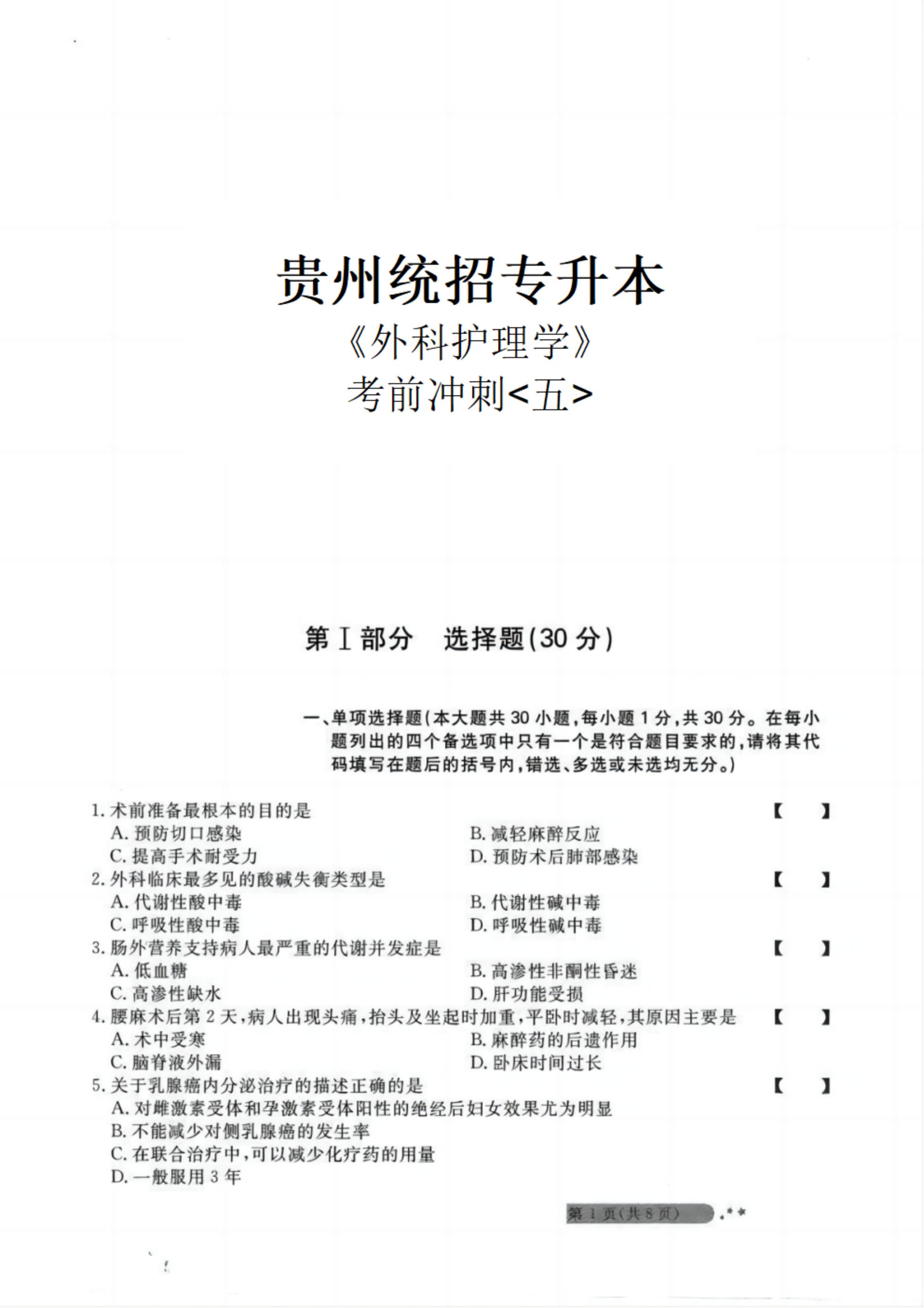贵州统招专升本《外科护理学》考前冲刺<五>