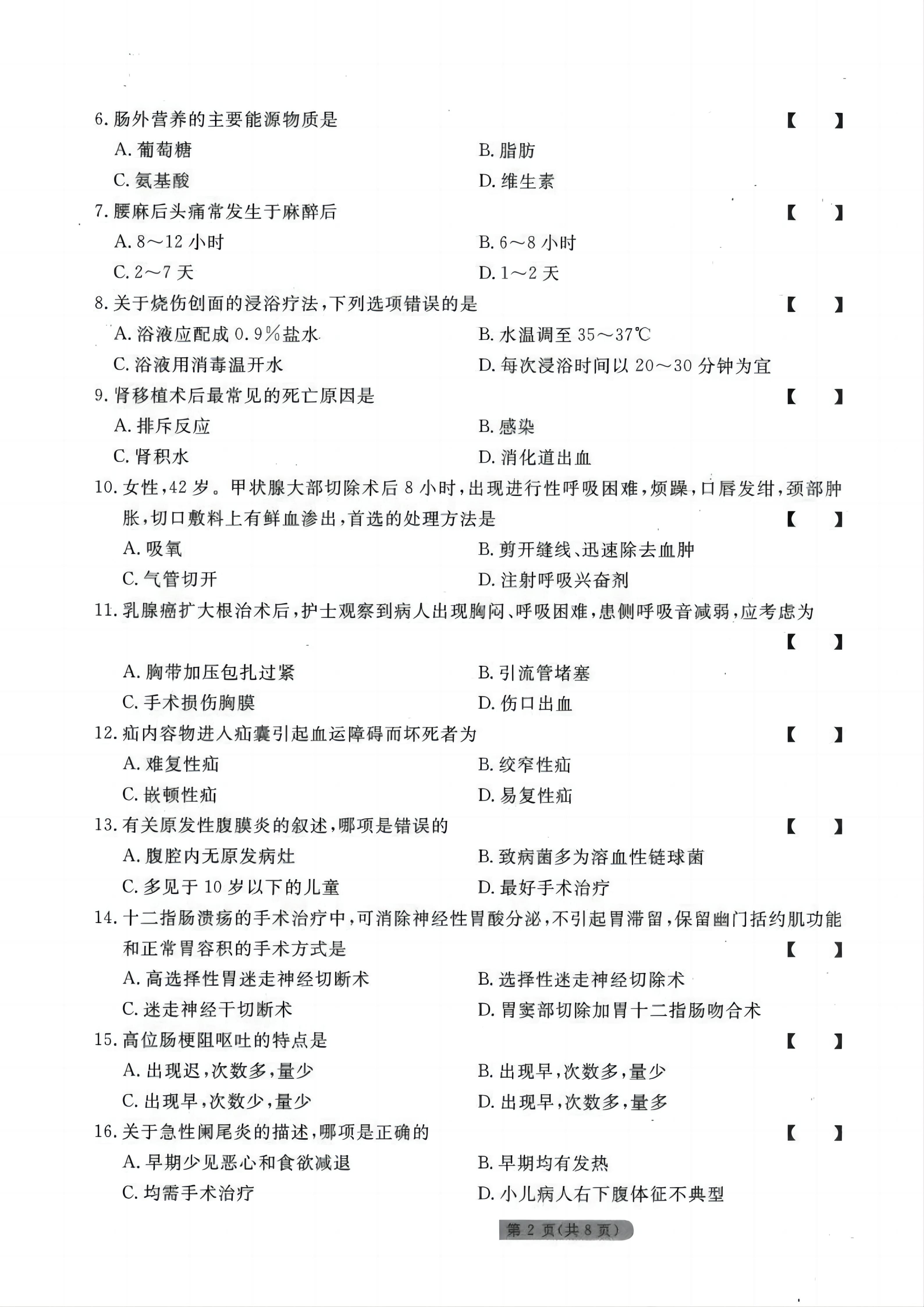 贵州统招专升本《外科护理学》模拟试卷<六>
