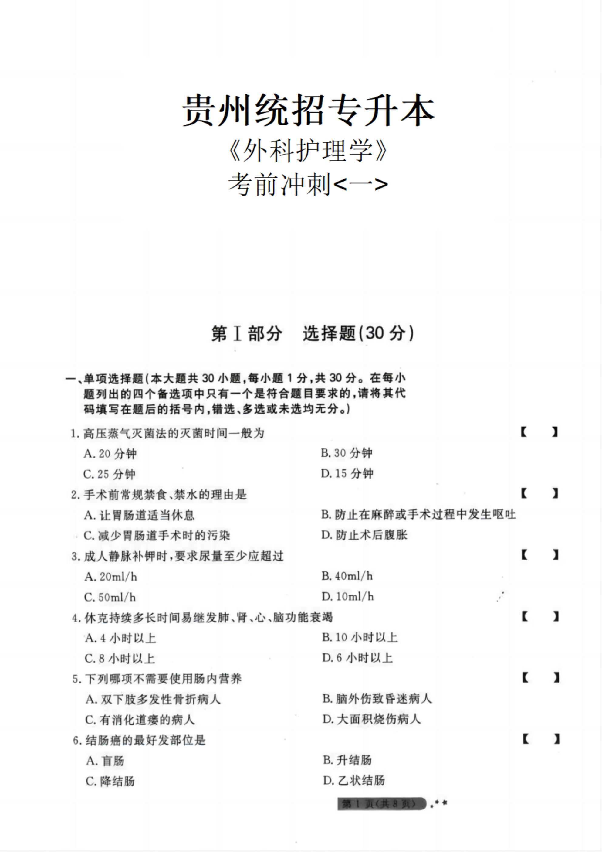 贵州统招专升本《外科护理学》考前冲刺<一>