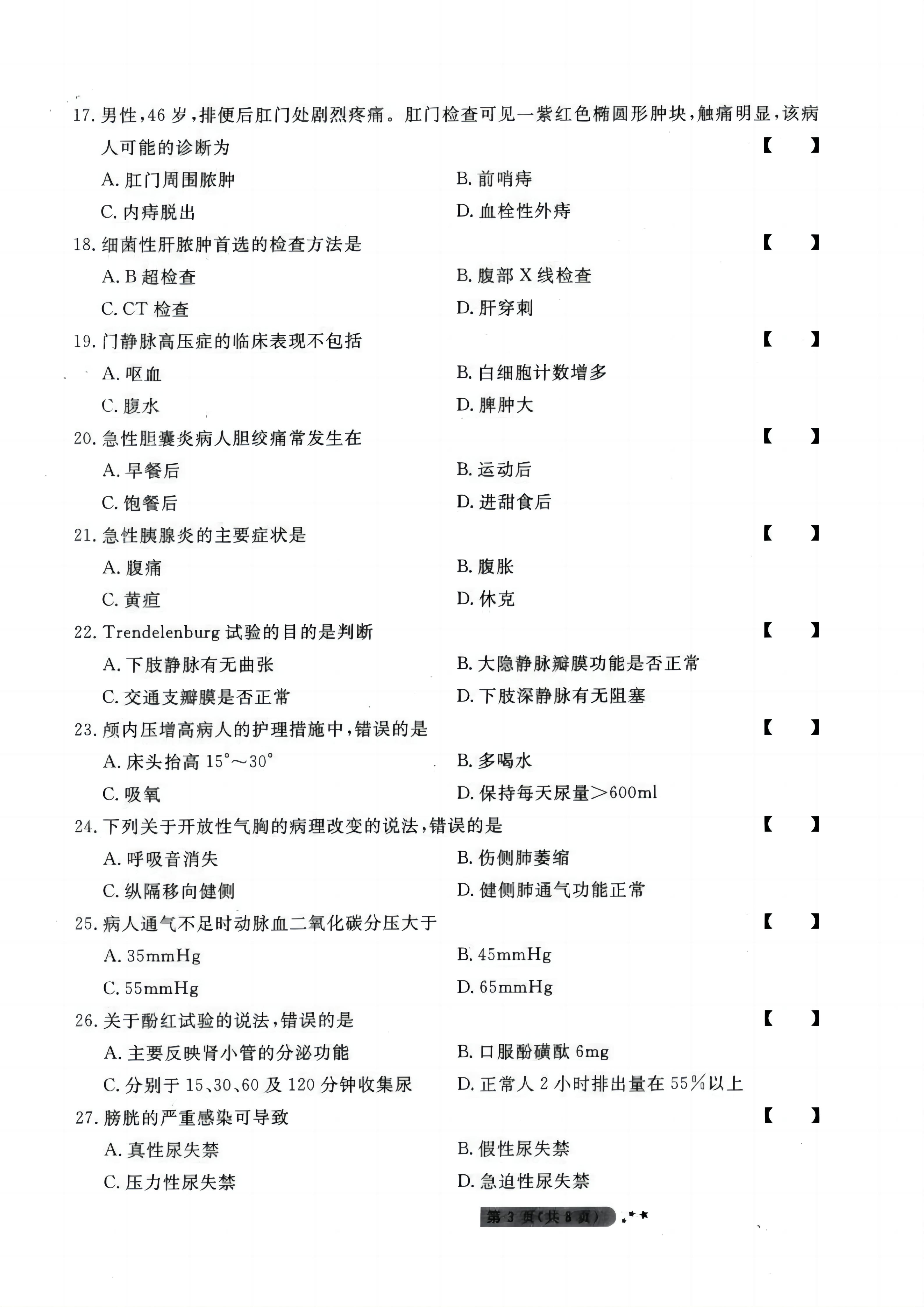 贵州统招专升本《外科护理学》模拟试卷<六>