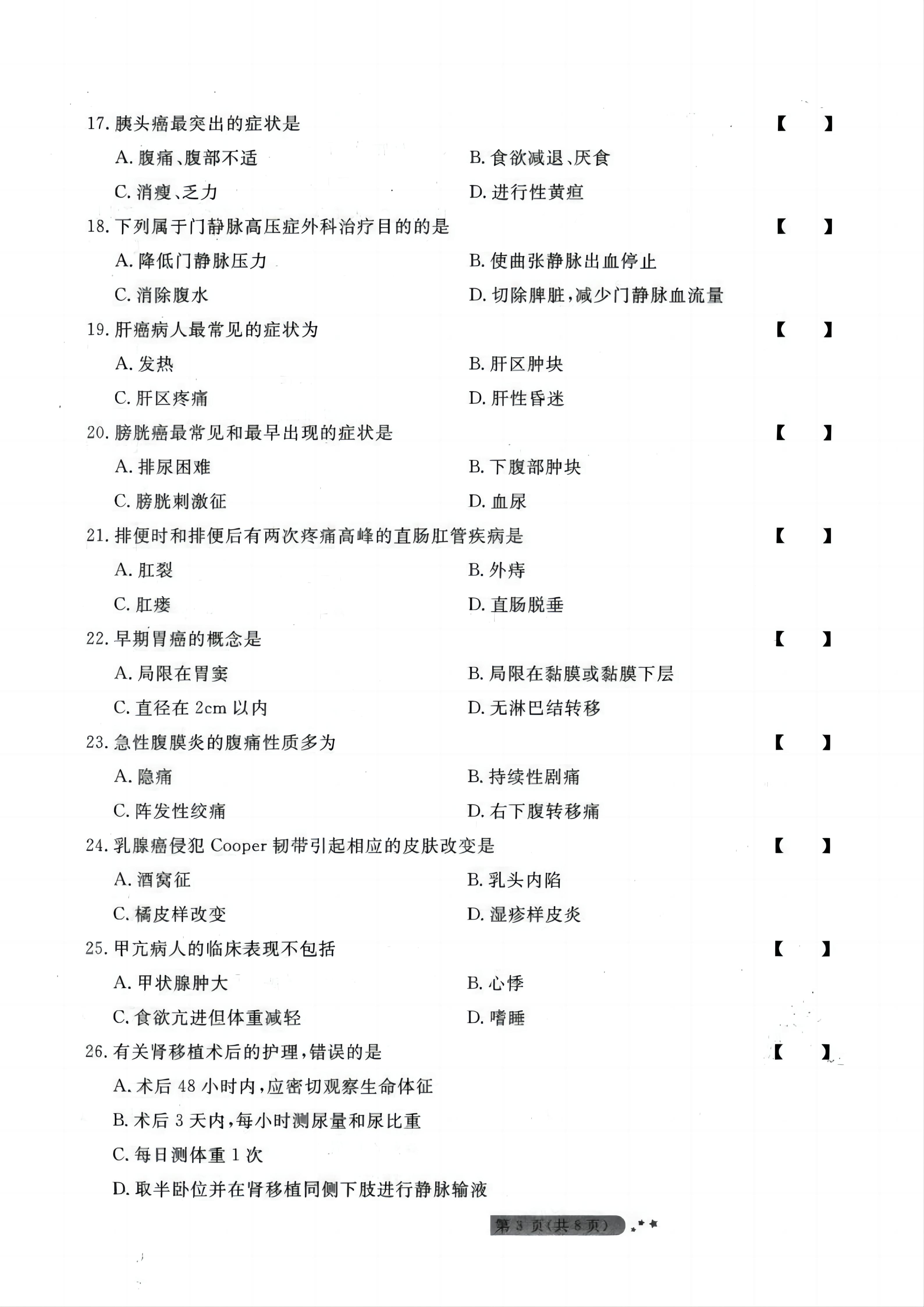 贵州统招专升本《外科护理学》考前冲刺<二>