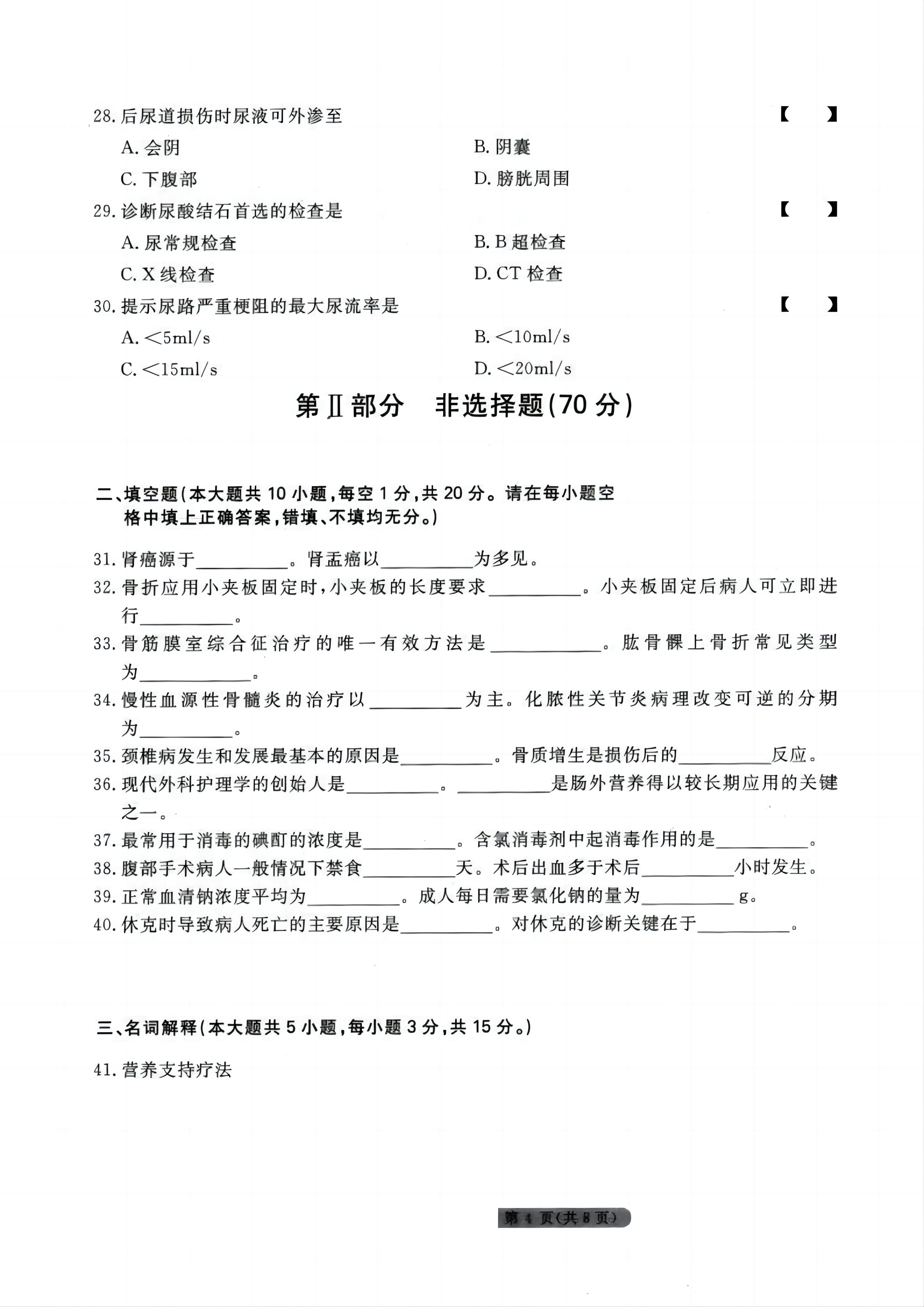 贵州统招专升本《外科护理学》模拟试卷<六>