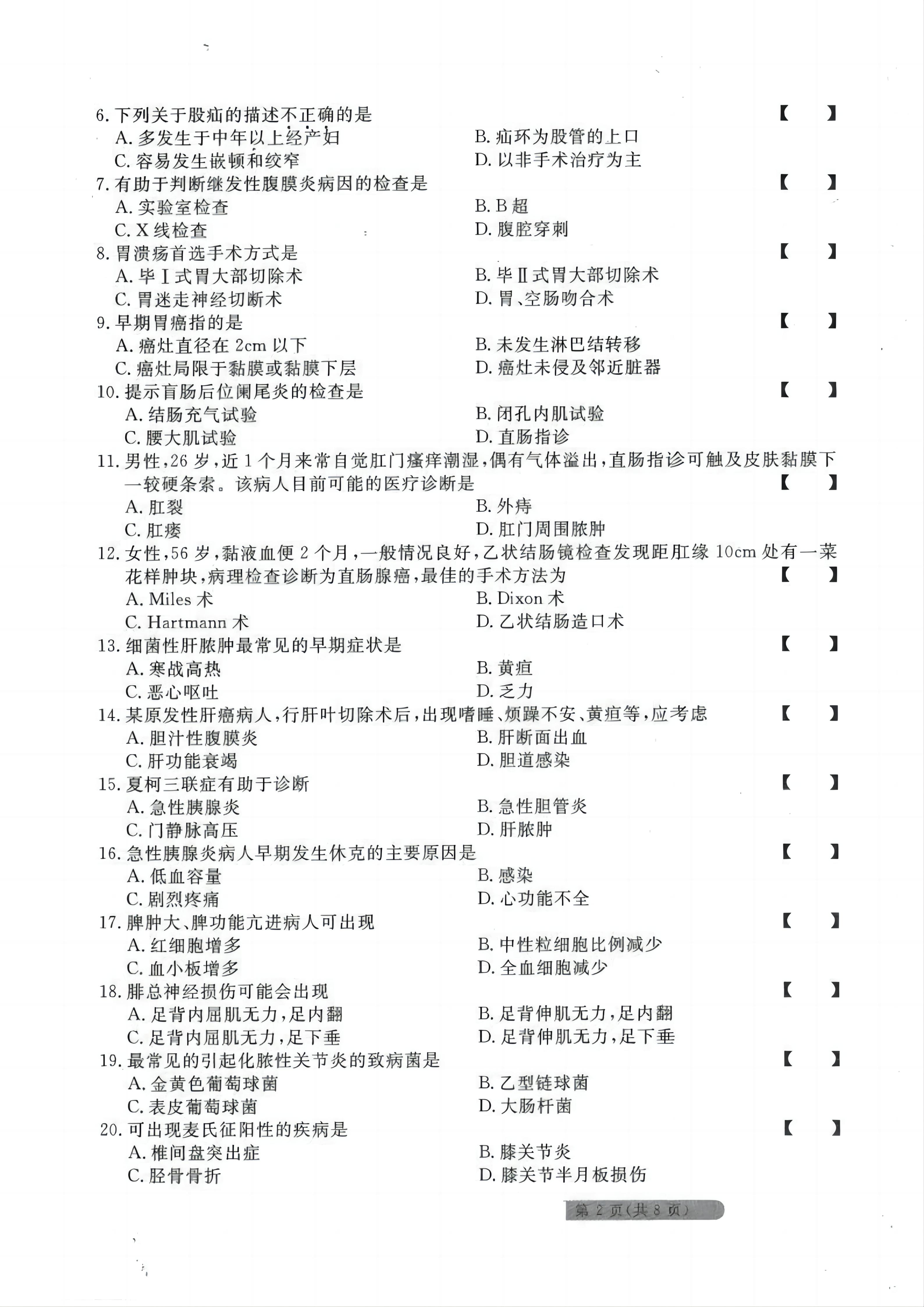 贵州统招专升本《外科护理学》考前冲刺<五>