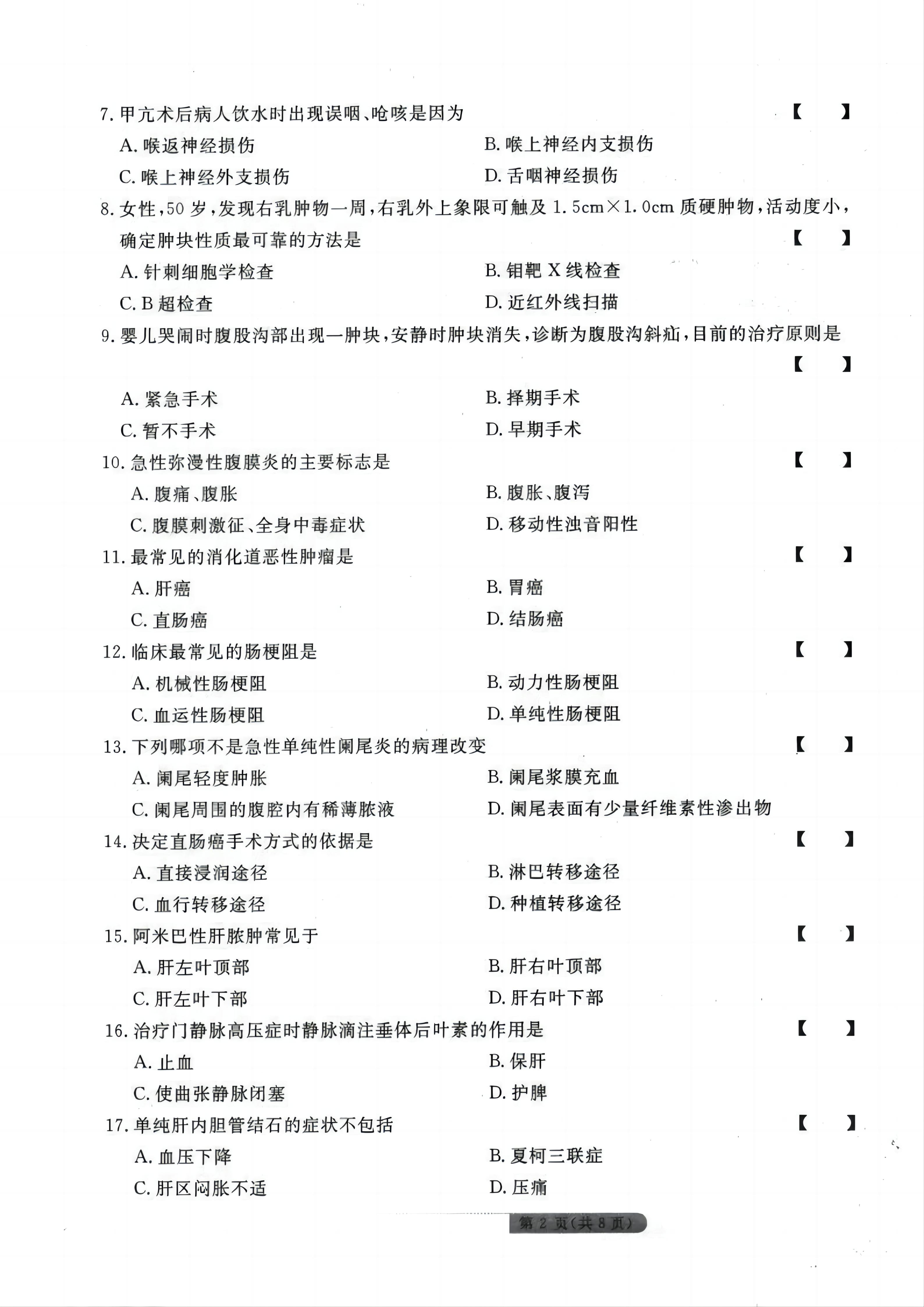 贵州统招专升本《外科护理学》模拟试卷<七>