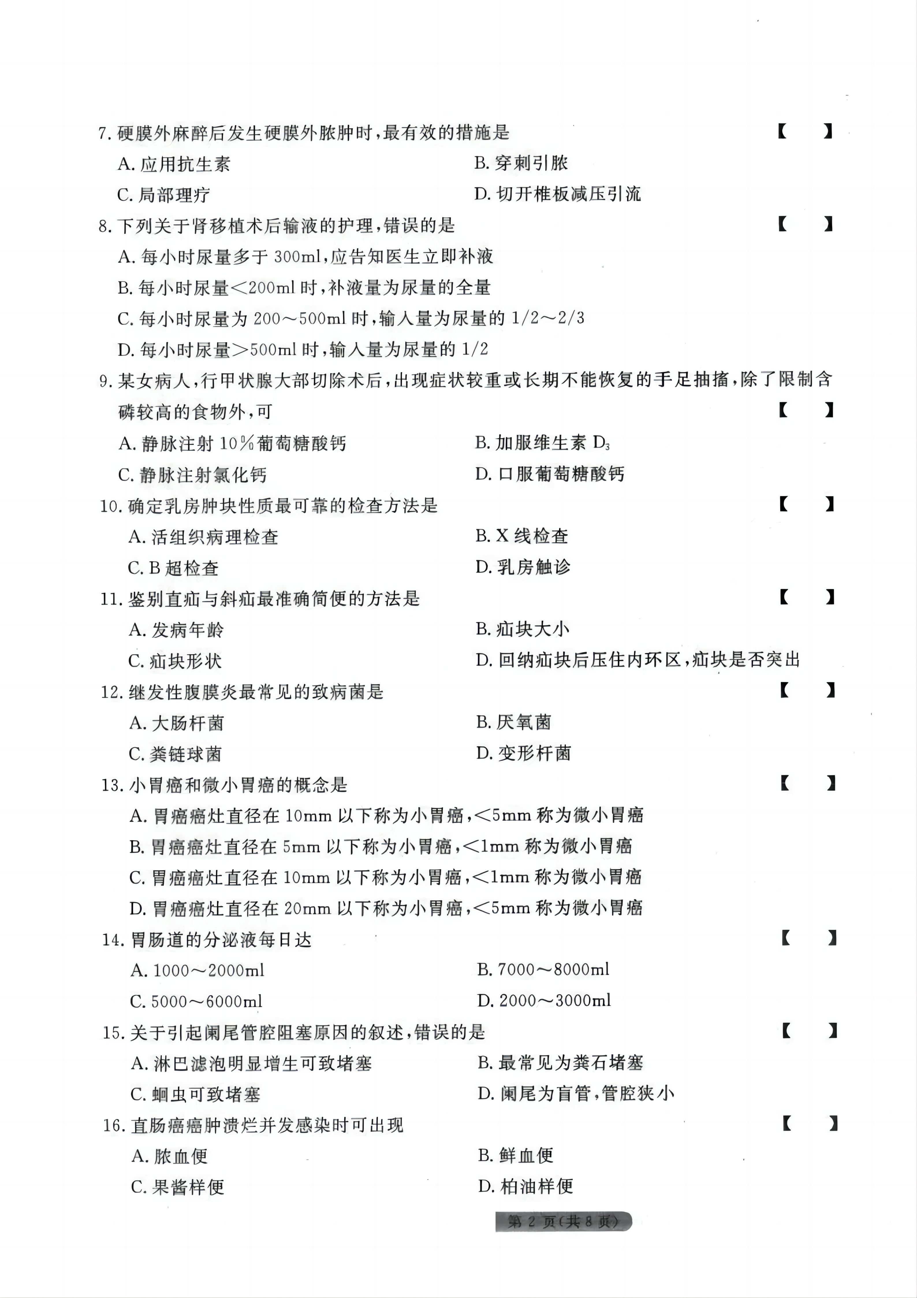 贵州统招专升本《外科护理学》模拟试卷<五>
