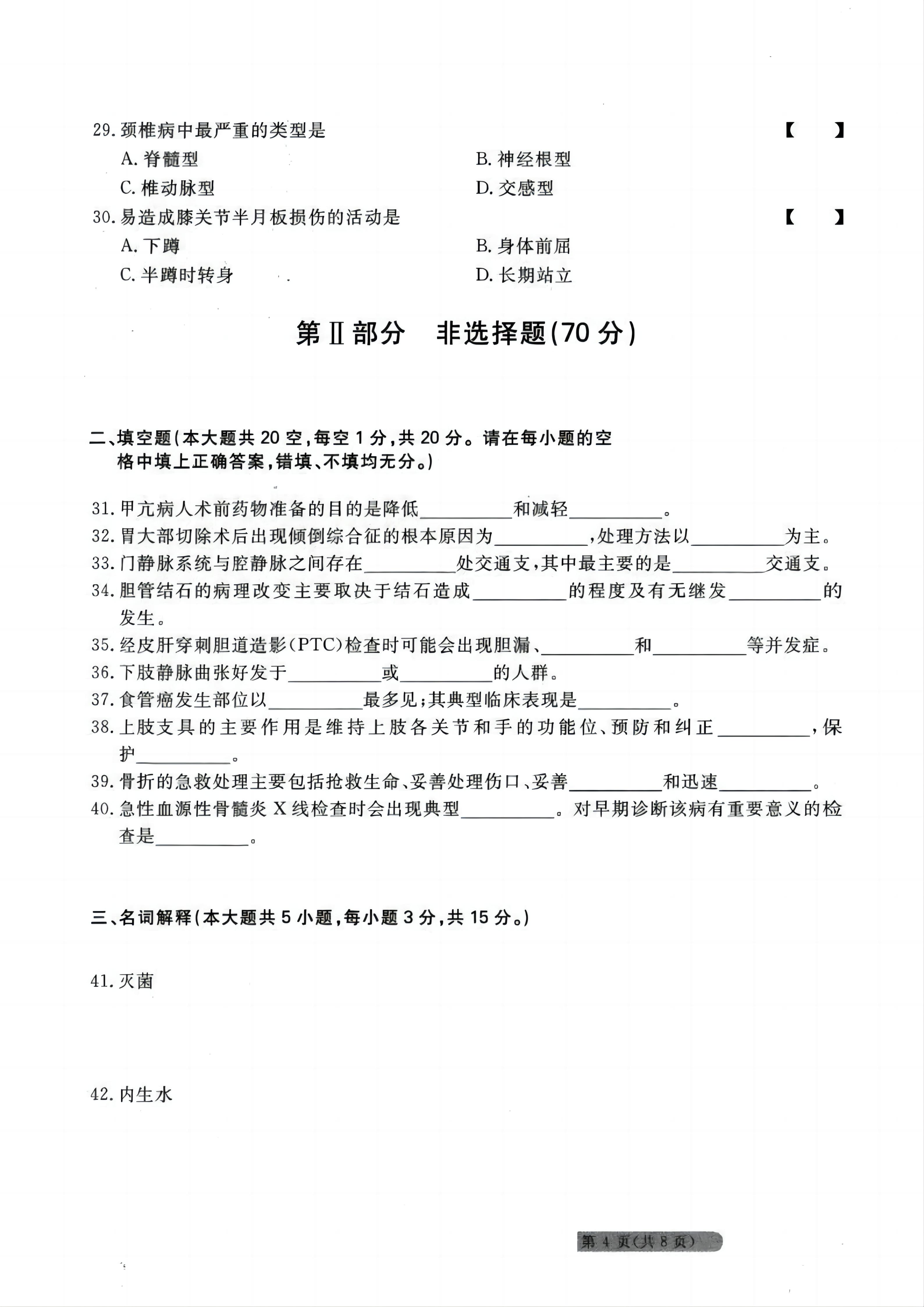 贵州统招专升本《外科护理学》考前冲刺<四>