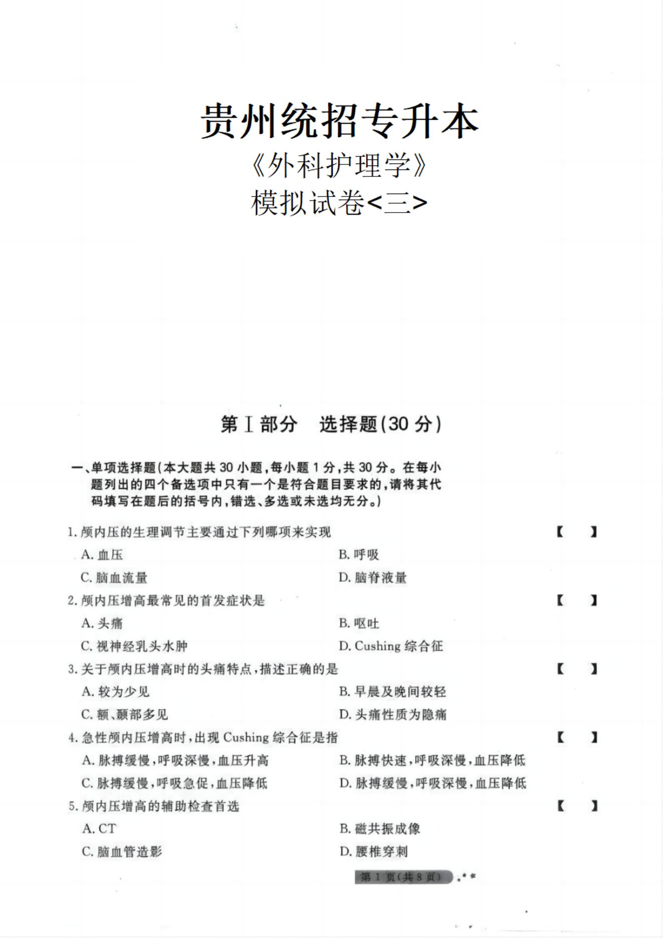 贵州统招专升本《外科护理学》模拟试卷<三>