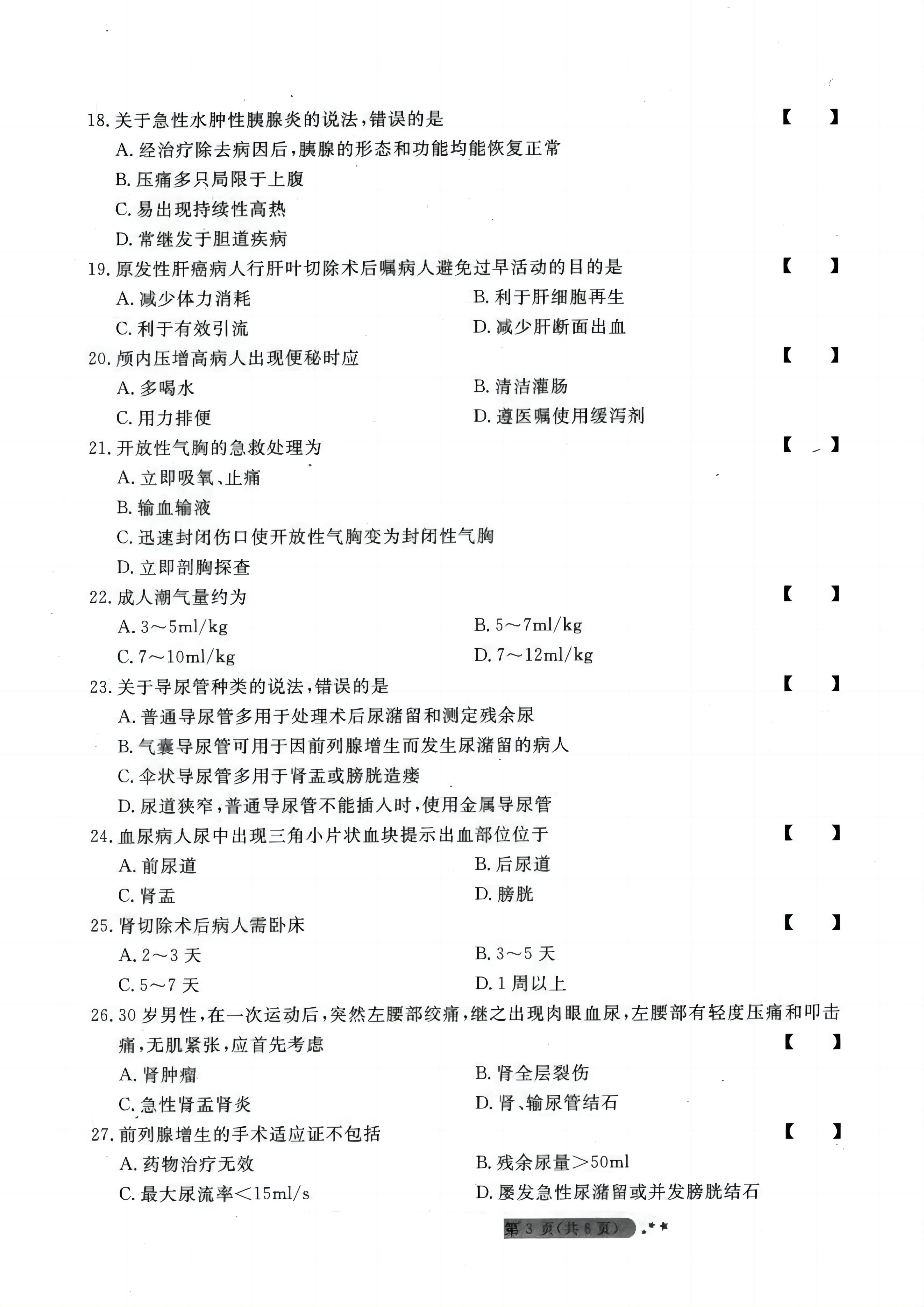 贵州统招专升本《外科护理学》模拟试卷<七>