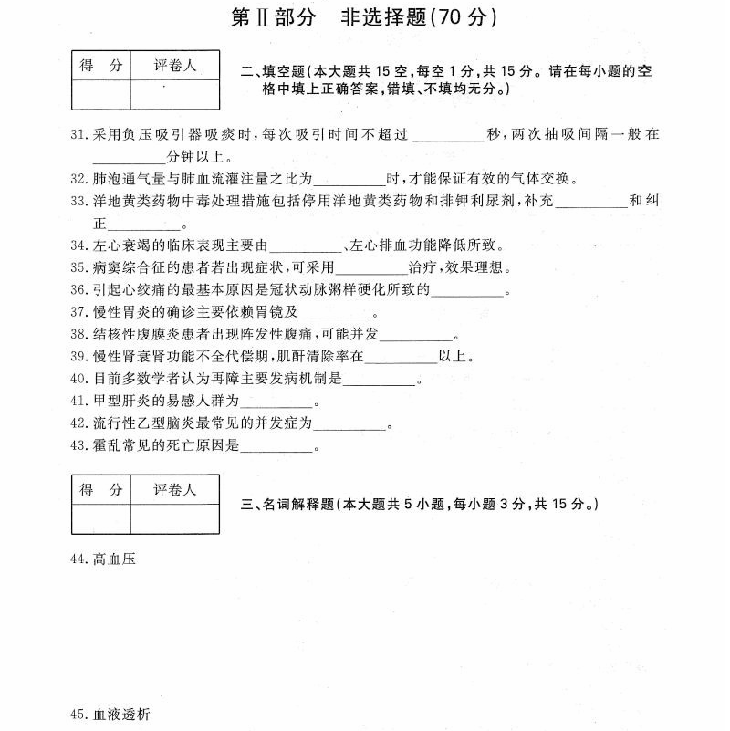 贵州统招专升本《内科护理学》冲刺卷（一）