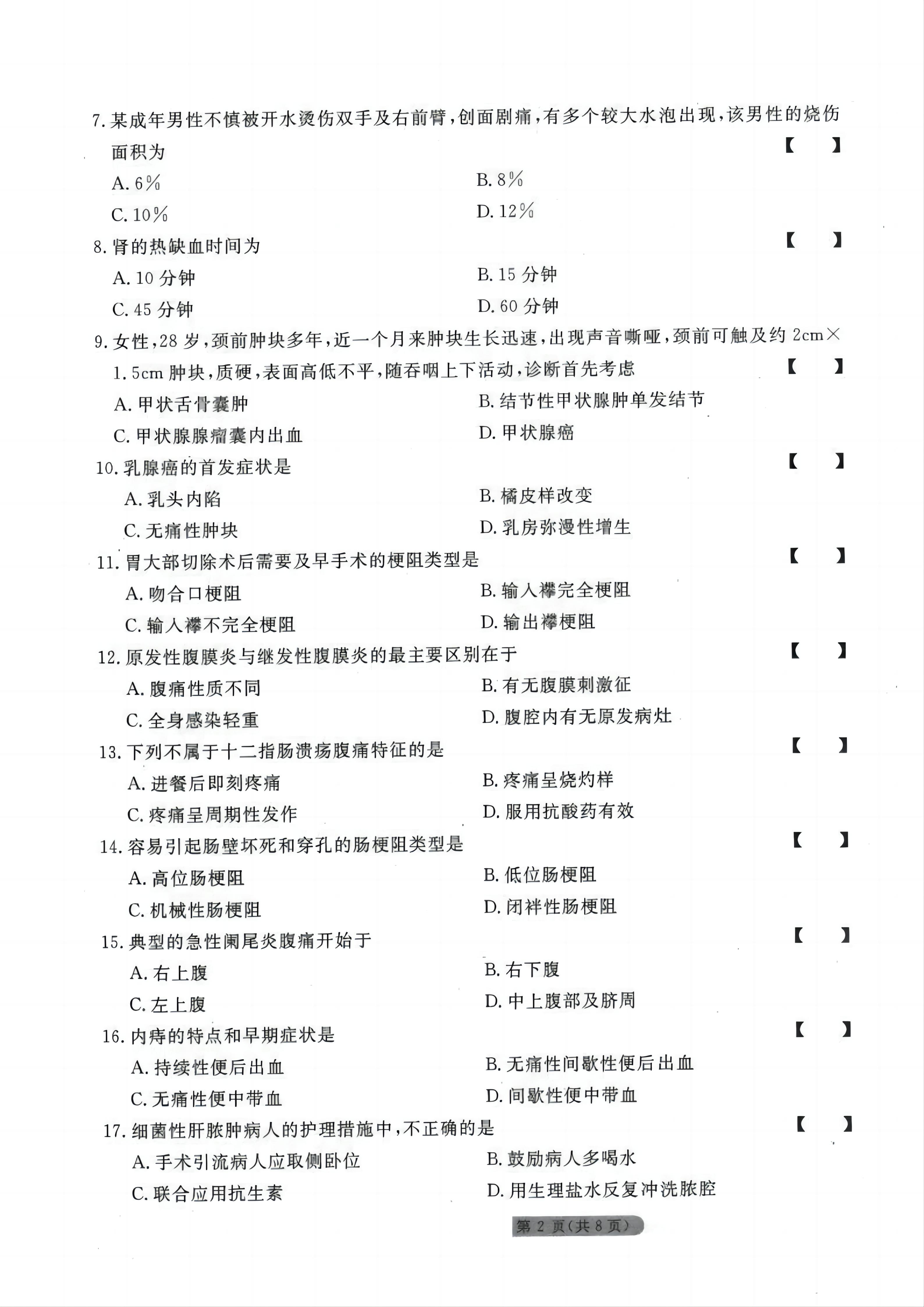贵州统招专升本《外科护理学》考前冲刺<一>