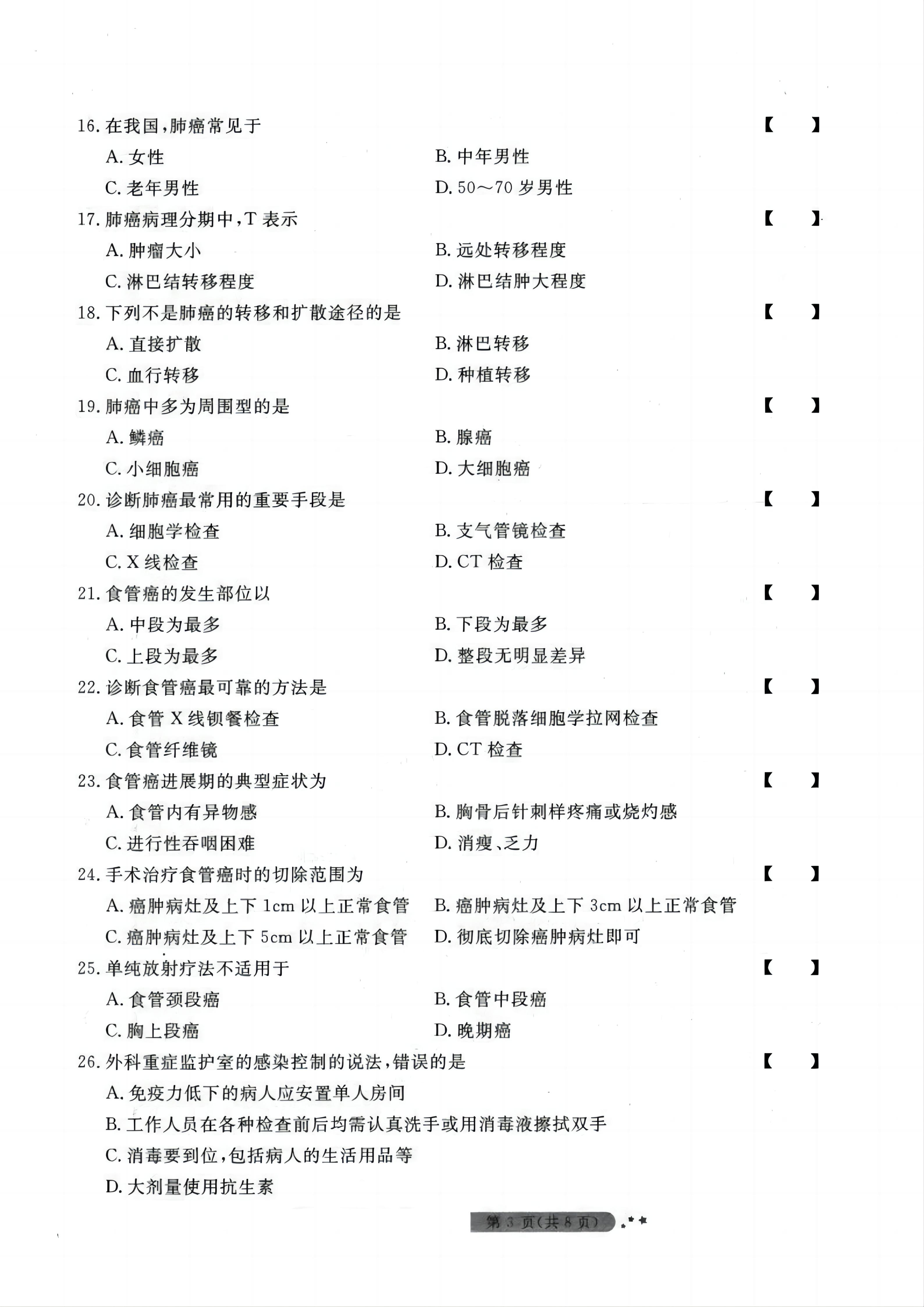 贵州统招专升本《外科护理学》模拟试卷<三>