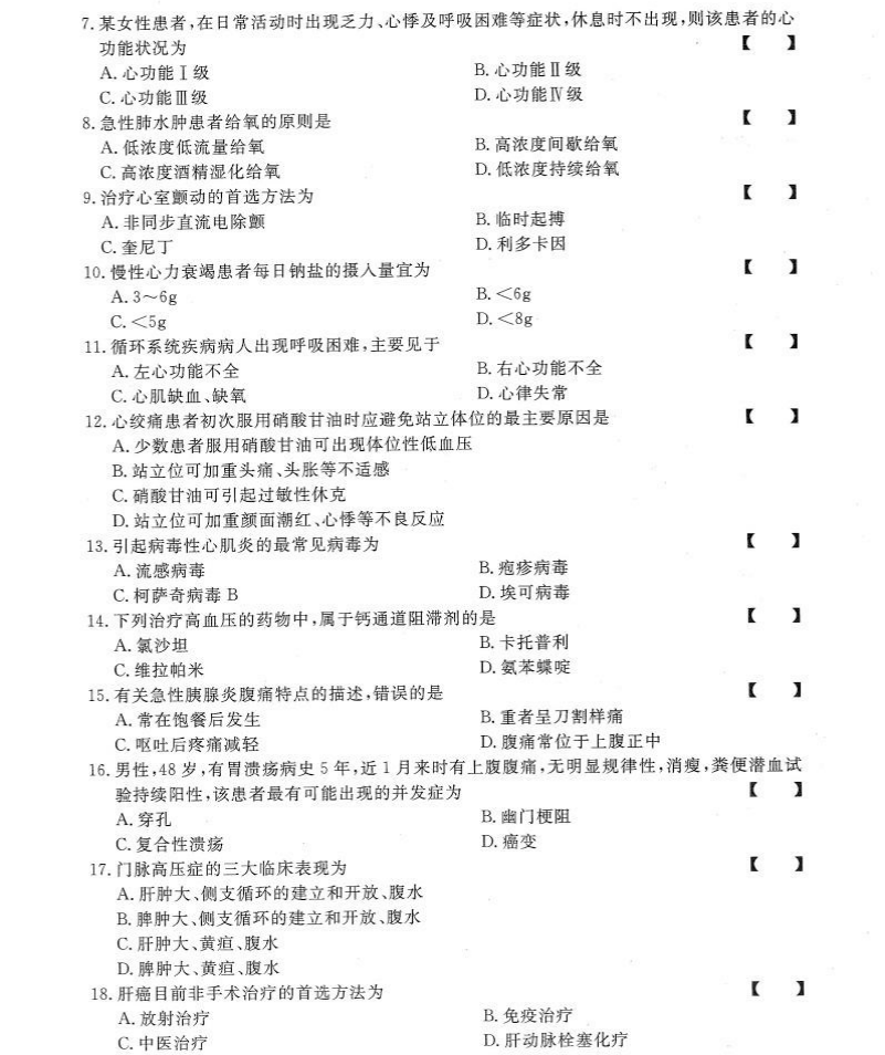 贵州统招专升本《内科护理学》冲刺卷（二）