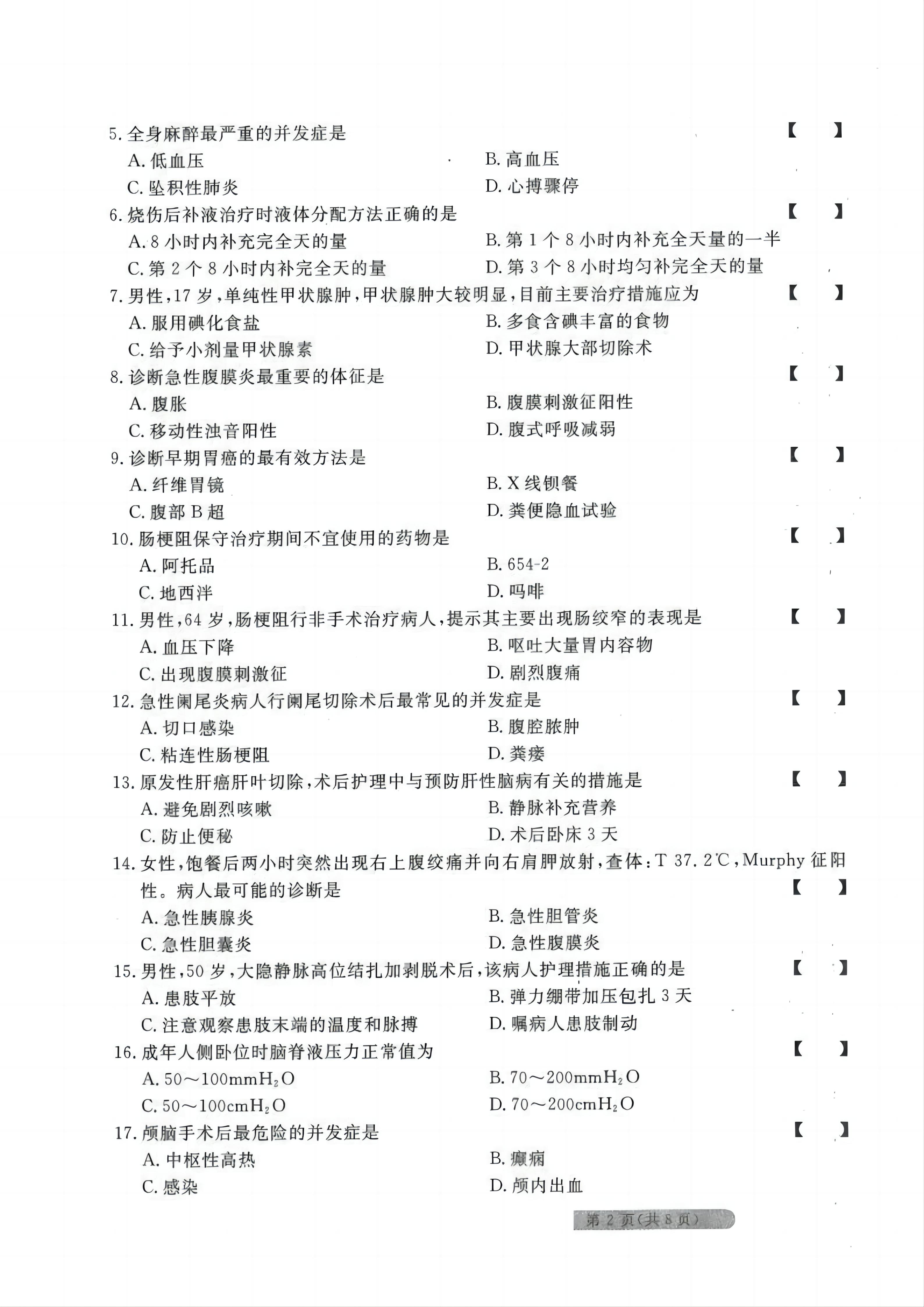 贵州统招专升本《外科护理学》考前冲刺<三>